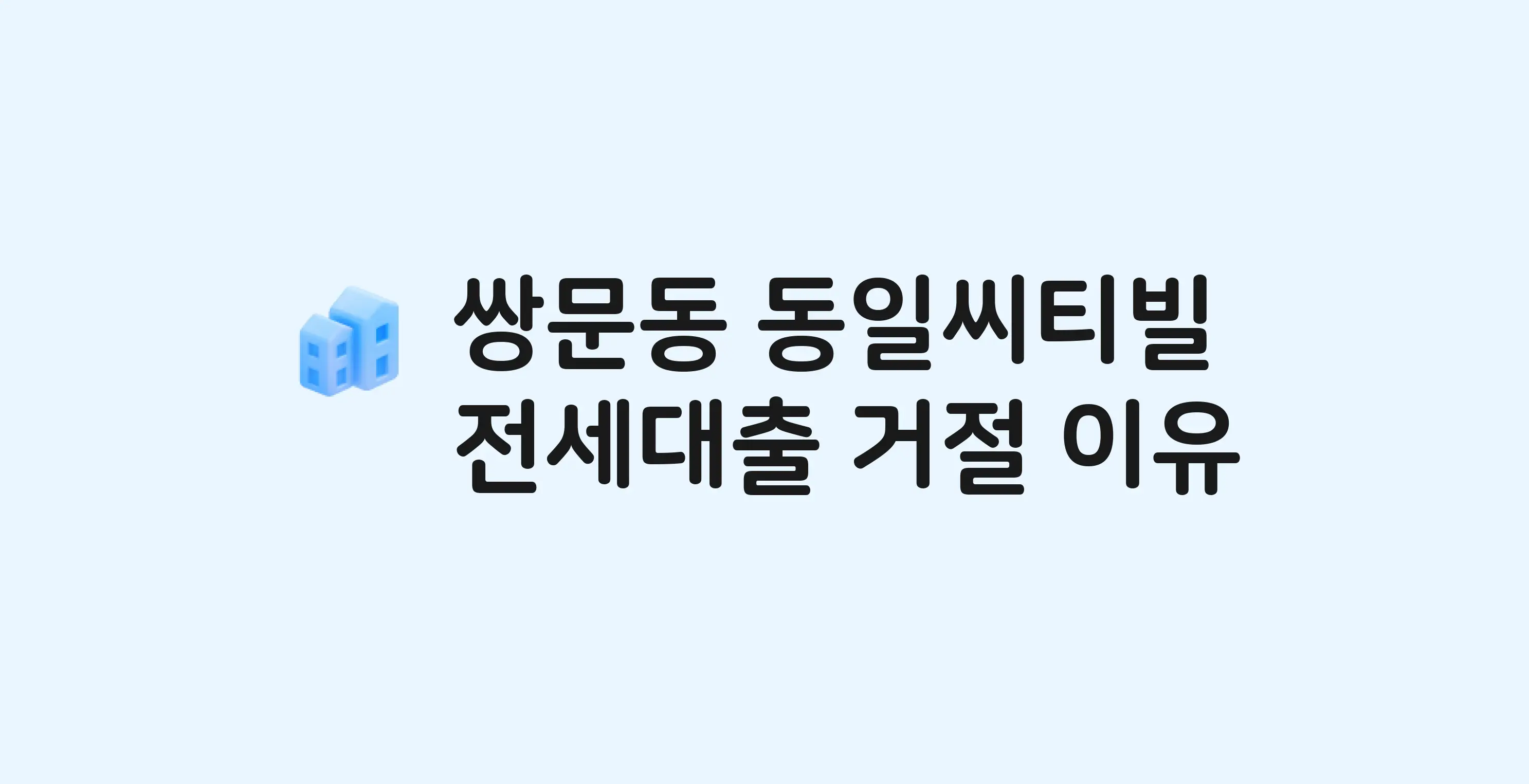 쌍문동 동일씨티빌 아파트 전세월세대출 가능? 버팀목 거절 사유와 전세 계약 전 체크리스트