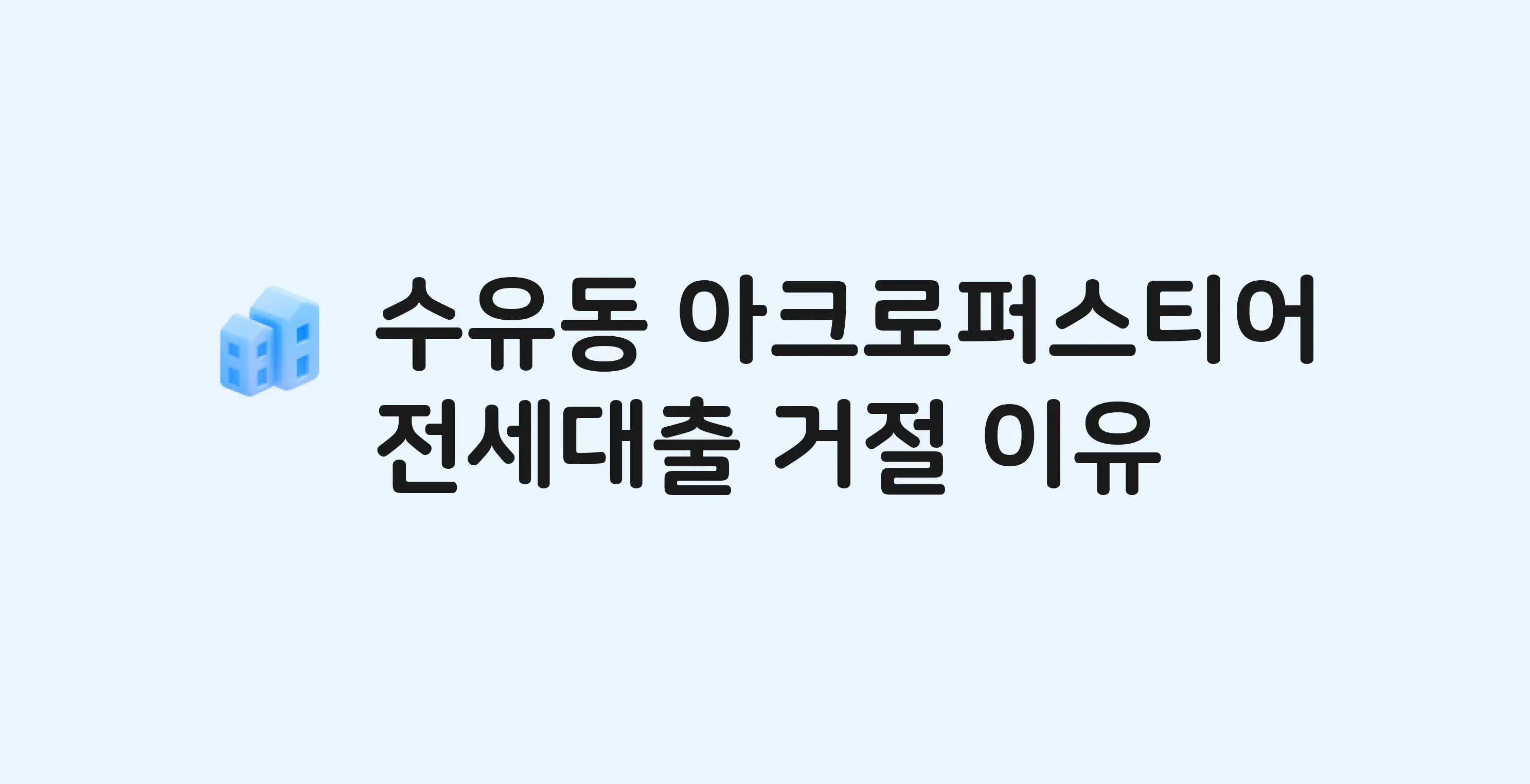 수유동 아크로퍼스티어(87-6) 오피스텔 전세월세대출 가능? 버팀목 거절 사유와 전세 계약 전 체크리스트