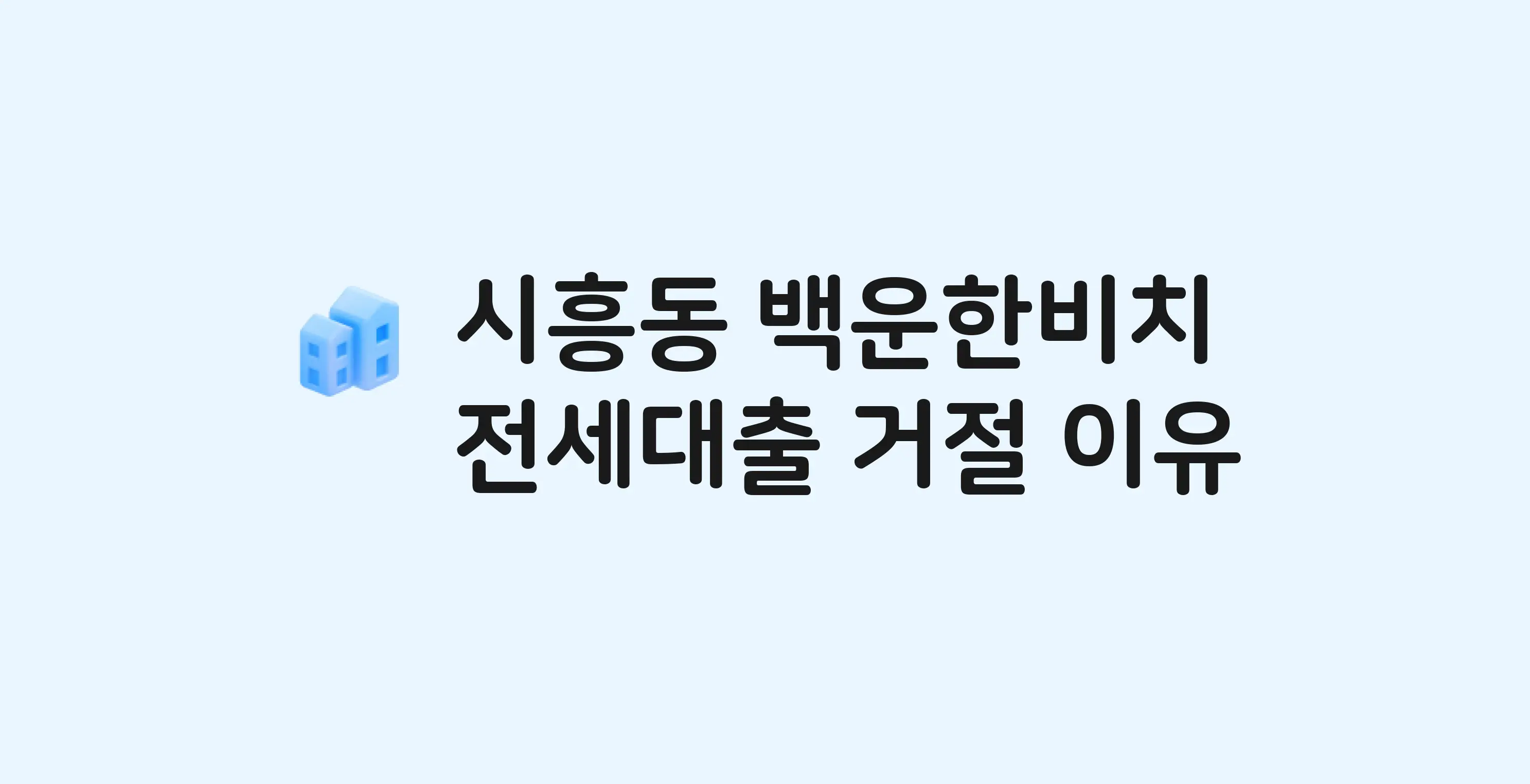 시흥동 백운한비치 아파트 전세월세대출 가능? 버팀목 거절 사유와 전세 계약 전 체크리스트
