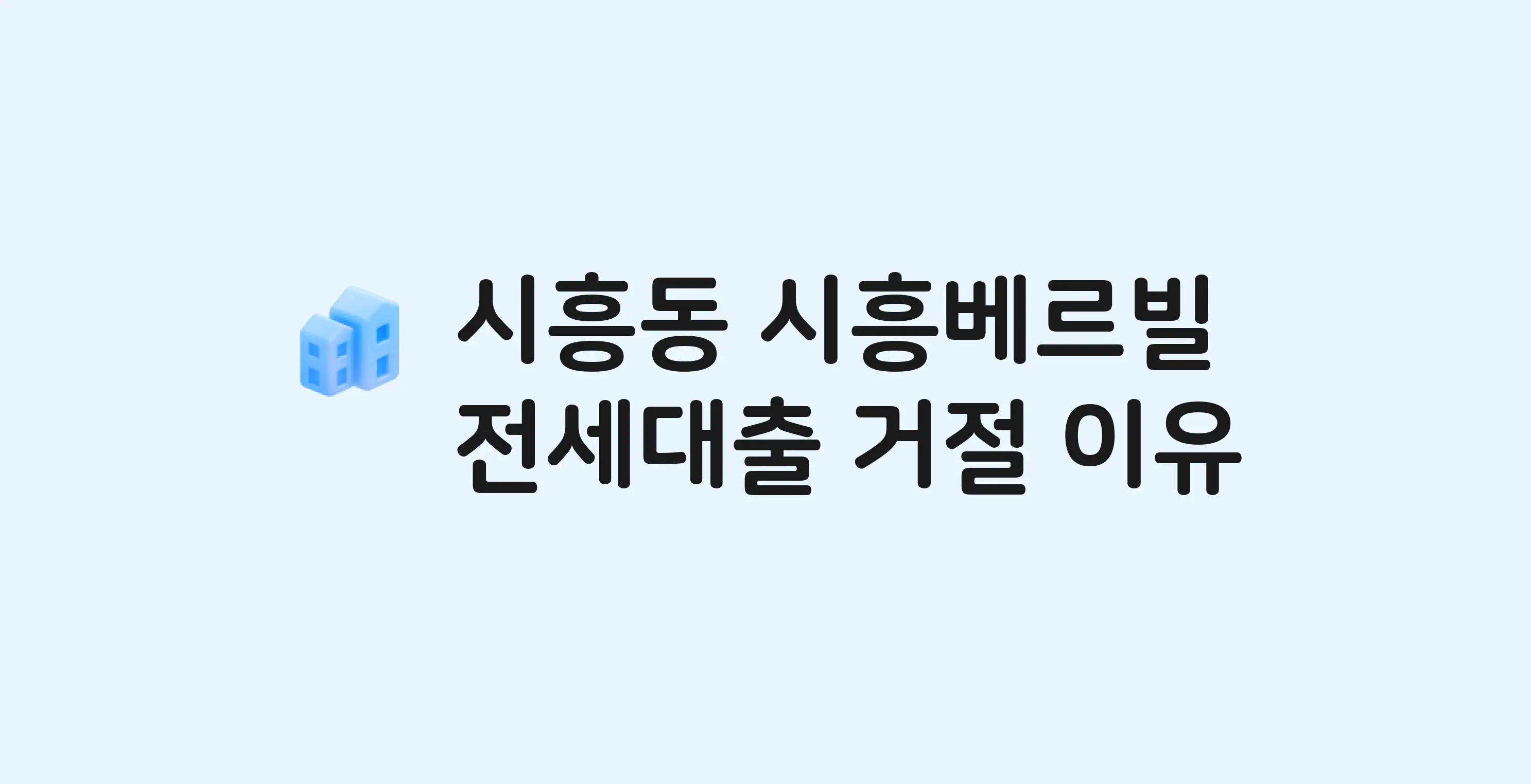 시흥동 시흥베르빌 아파트 전세월세대출 가능? 버팀목 거절 사유와 전세 계약 전 체크리스트