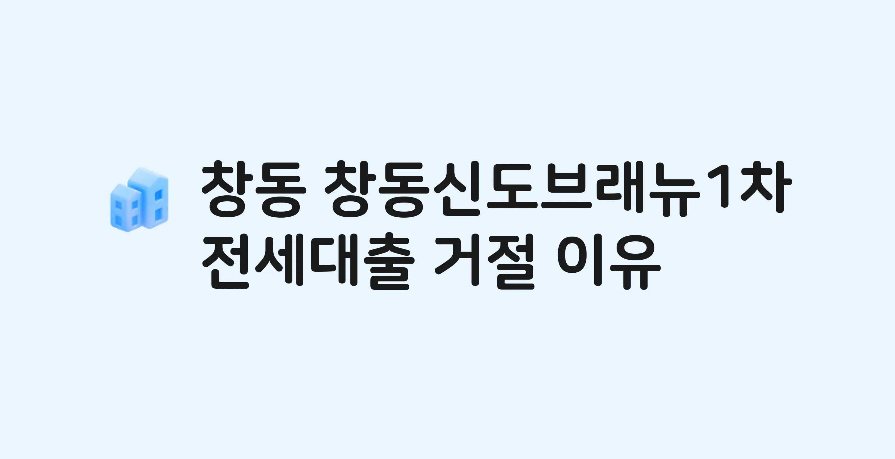 창동 창동신도브래뉴1차 아파트 전세월세대출 가능? 버팀목 거절 사유와 전세 계약 전 체크리스트