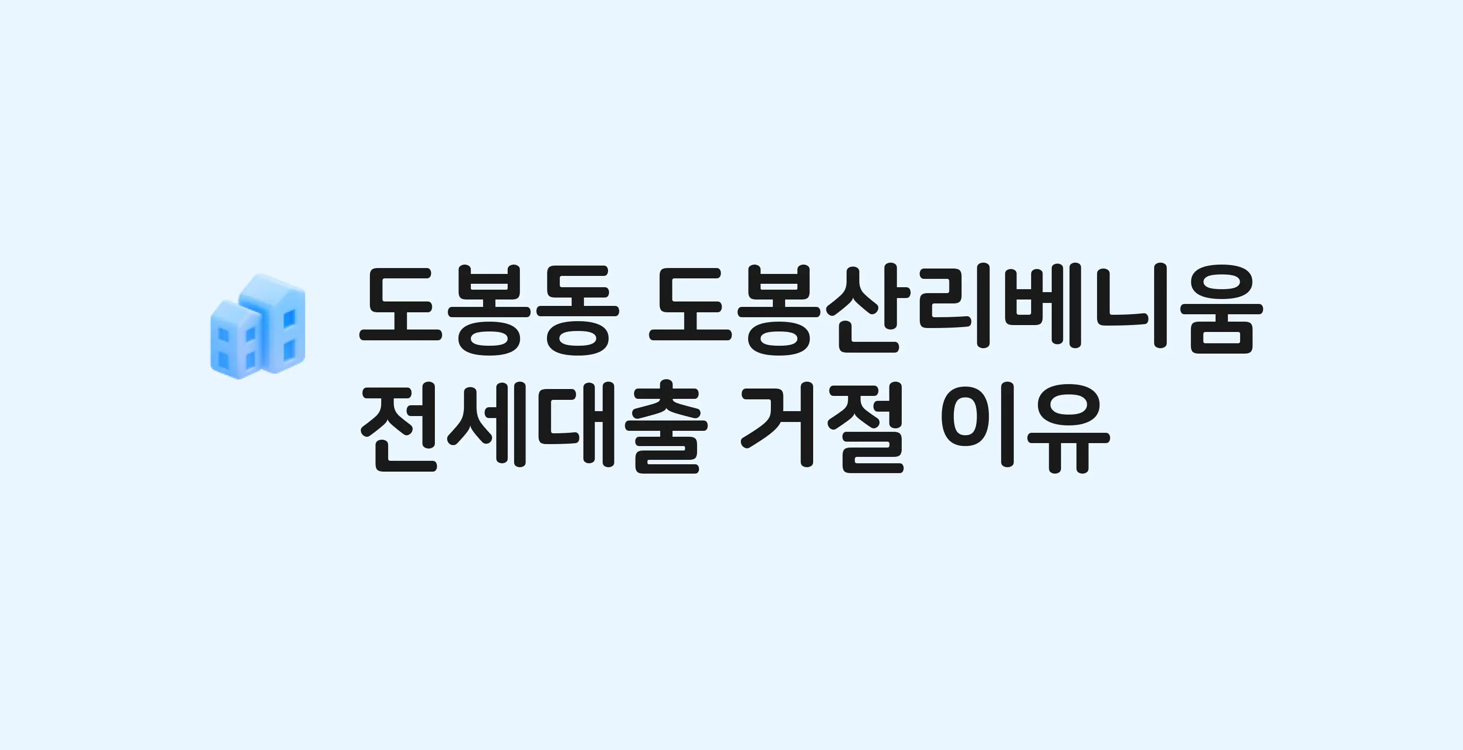 도봉동 도봉산리베니움 아파트 전세월세대출 가능? 버팀목 거절 사유와 전세 계약 전 체크리스트