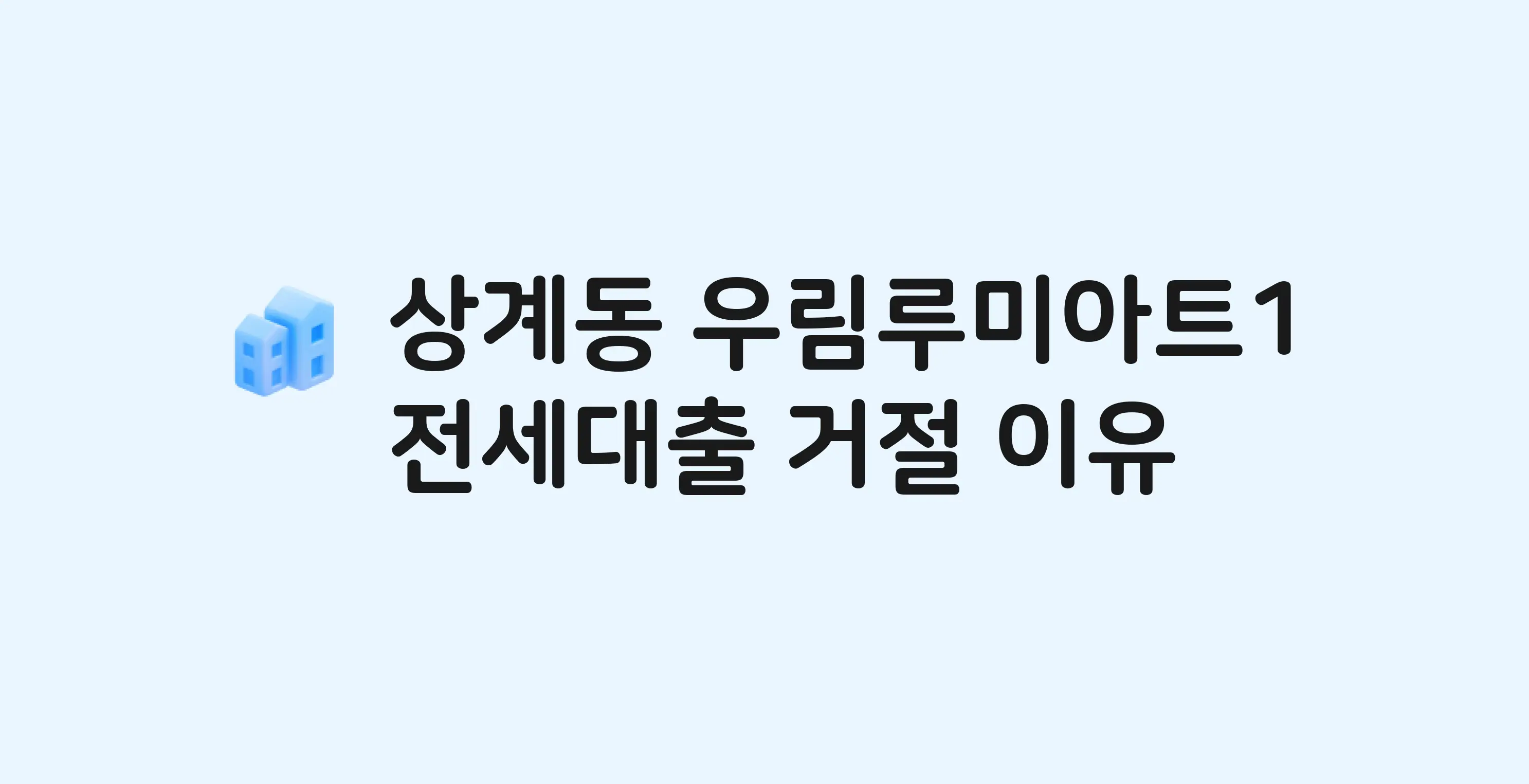 상계동 우림루미아트(1차) 아파트 전세월세대출 가능? 버팀목 거절 사유와 전세 계약 전 체크리스트