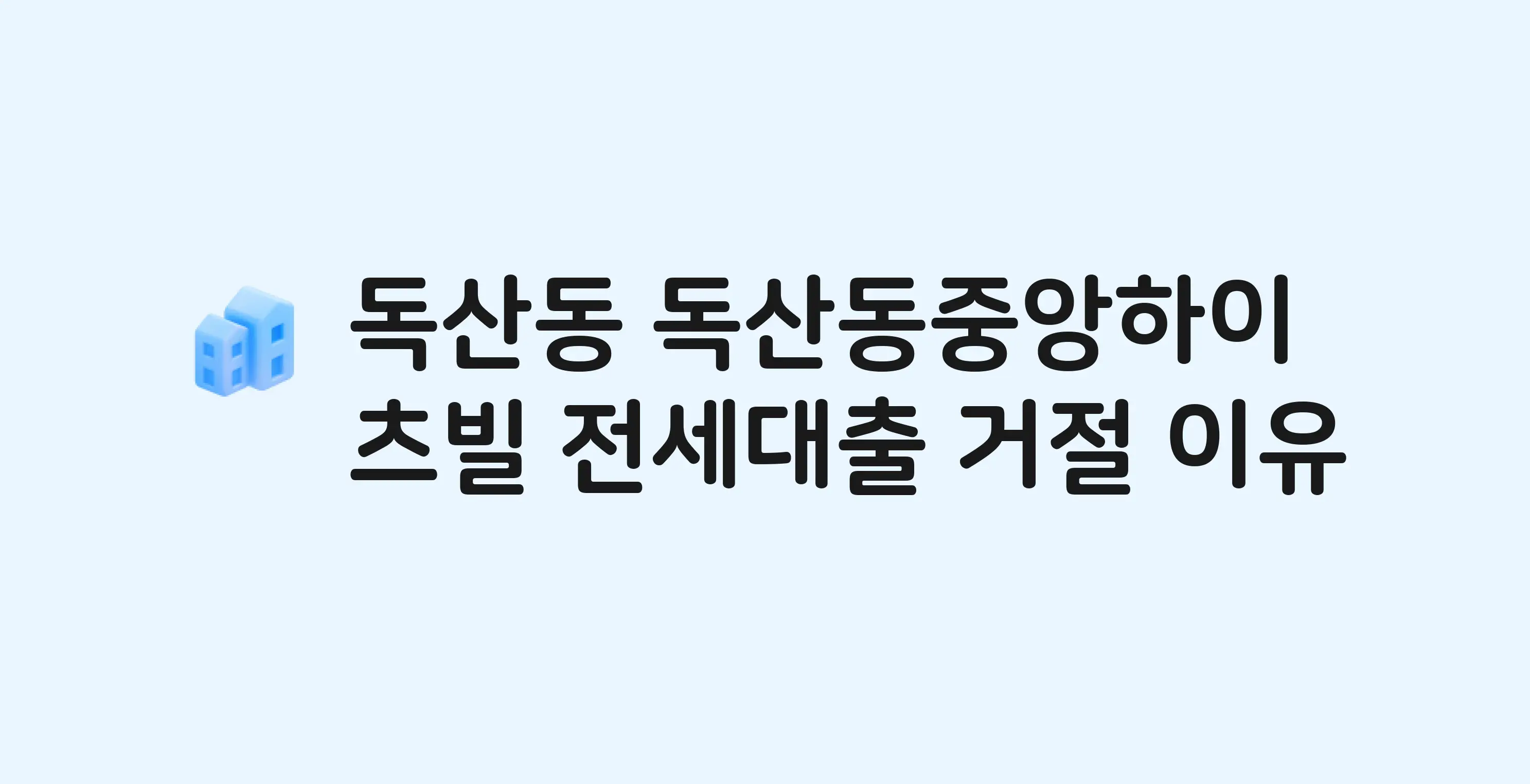 독산동 독산동중앙하이츠빌 아파트 전세월세대출 가능? 버팀목 거절 사유와 전세 계약 전 체크리스트