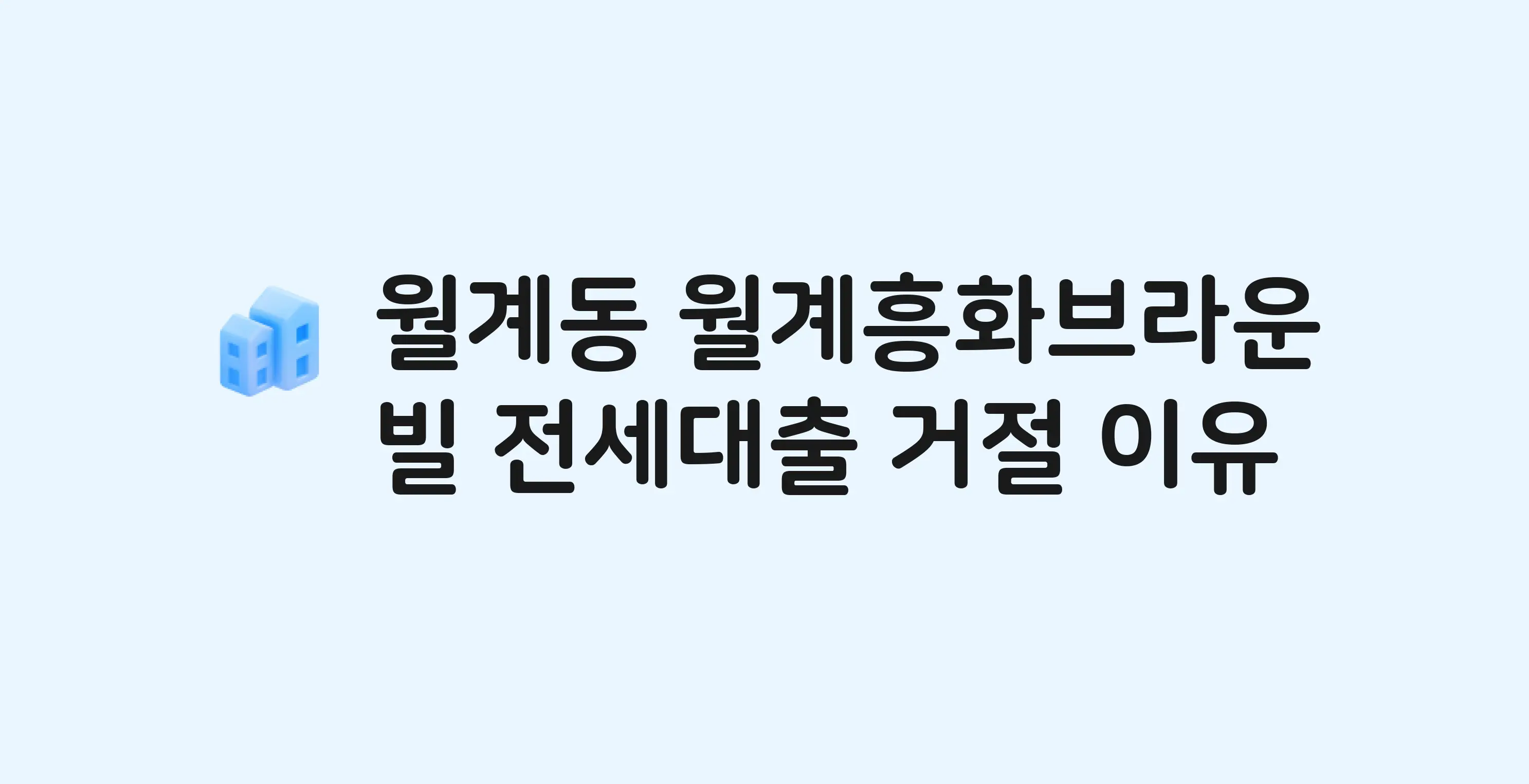 월계동 월계흥화브라운빌 아파트 전세월세대출 가능? 버팀목 거절 사유와 전세 계약 전 체크리스트