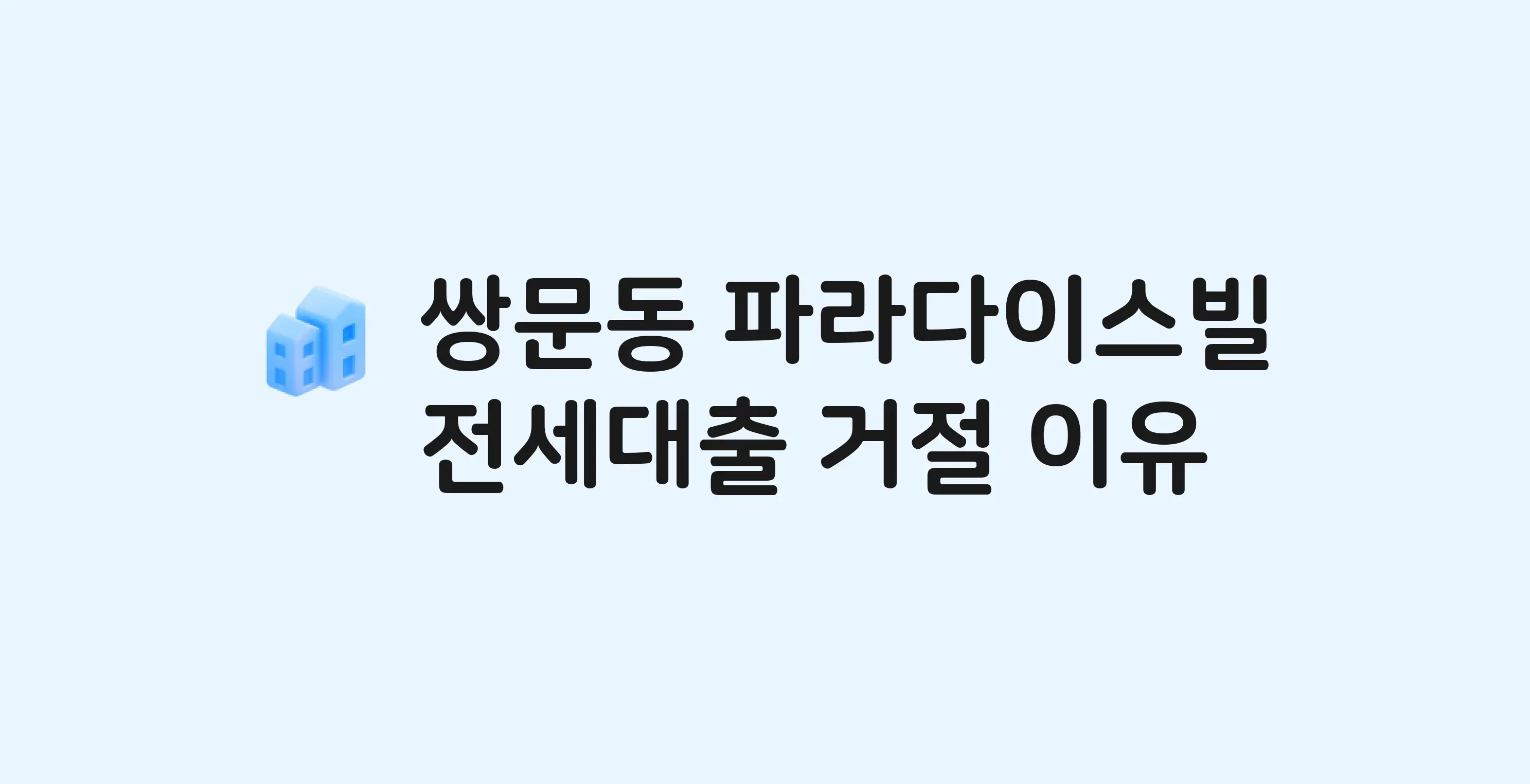 쌍문동 쌍문동파라다이스빌 아파트 전세월세대출 가능? 버팀목 거절 사유와 전세 계약 전 체크리스트