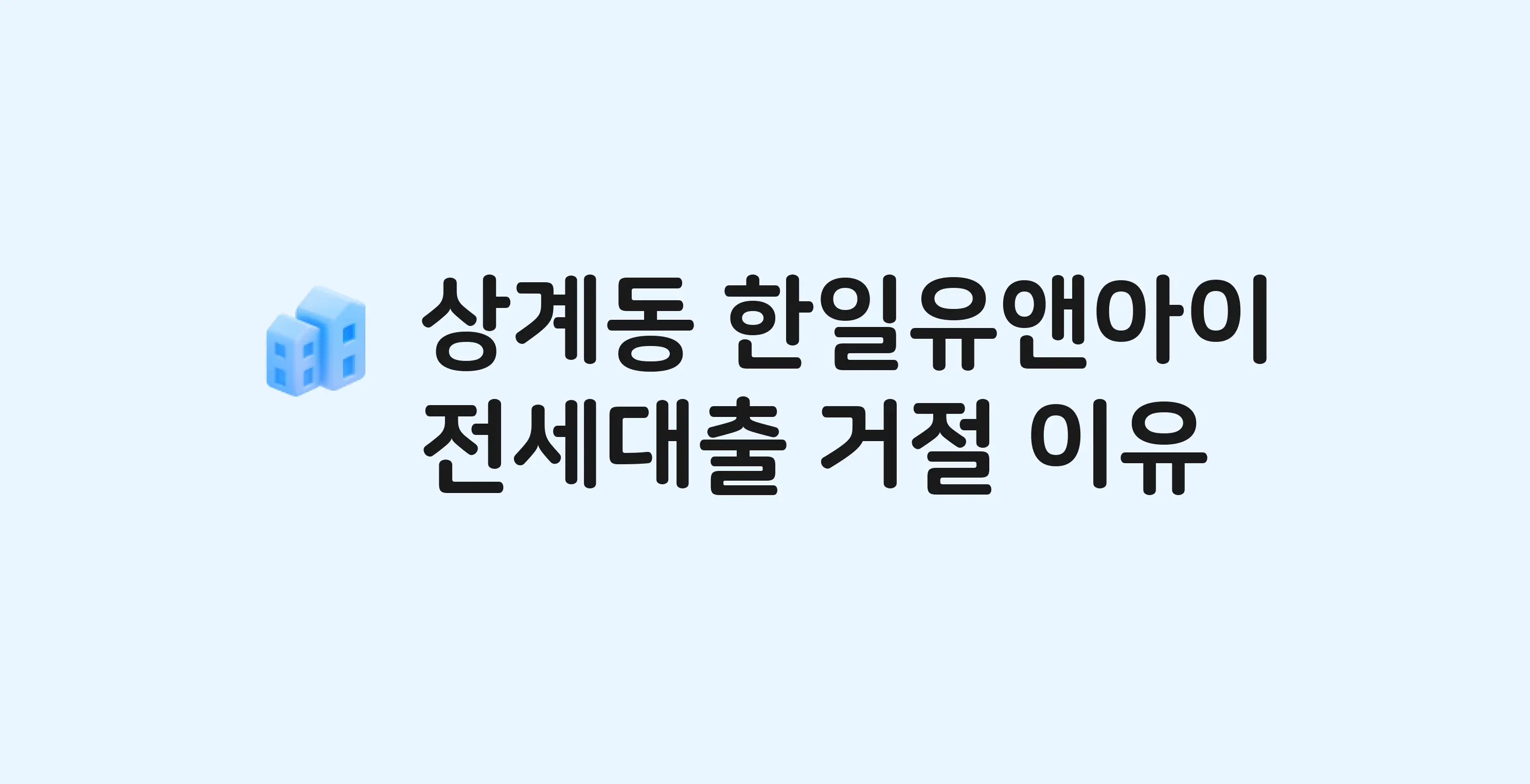 상계동 한일유앤아이 아파트 전세월세대출 가능? 버팀목 거절 사유와 전세 계약 전 체크리스트