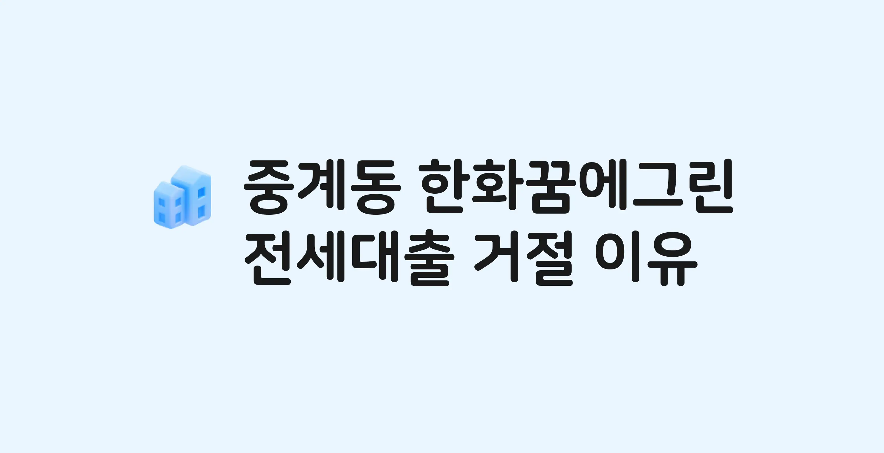 중계동 한화꿈에그린 아파트 전세월세대출 가능? 버팀목 거절 사유와 전세 계약 전 체크리스트