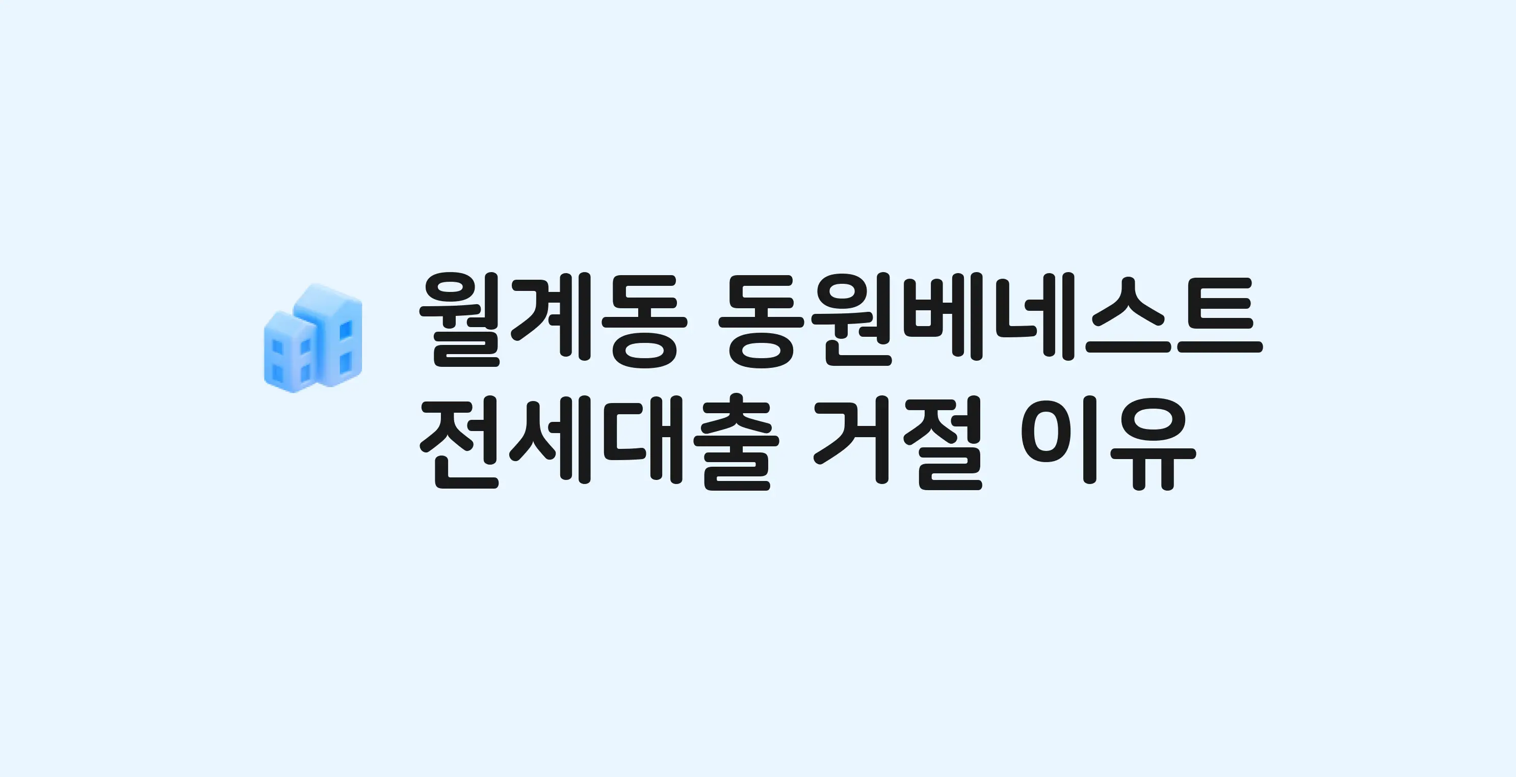 월계동 동원베네스트 아파트 전세월세대출 가능? 버팀목 거절 사유와 전세 계약 전 체크리스트
