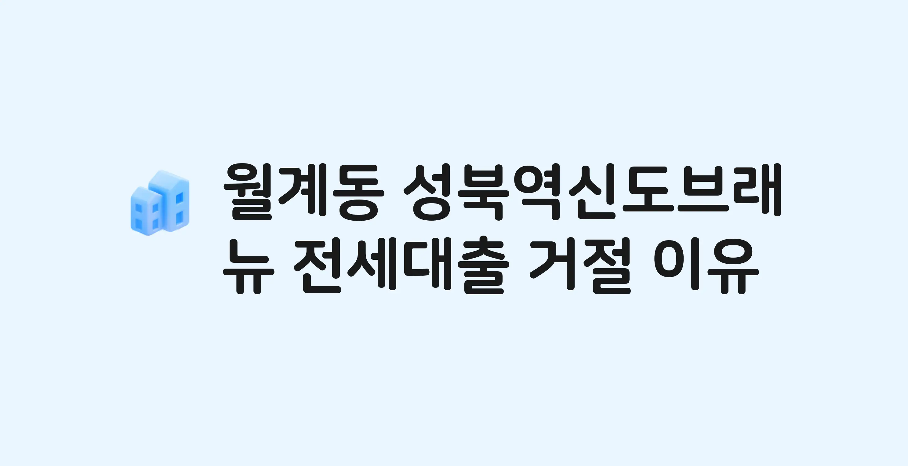 월계동 성북역신도브래뉴 아파트 전세월세대출 가능? 버팀목 거절 사유와 전세 계약 전 체크리스트