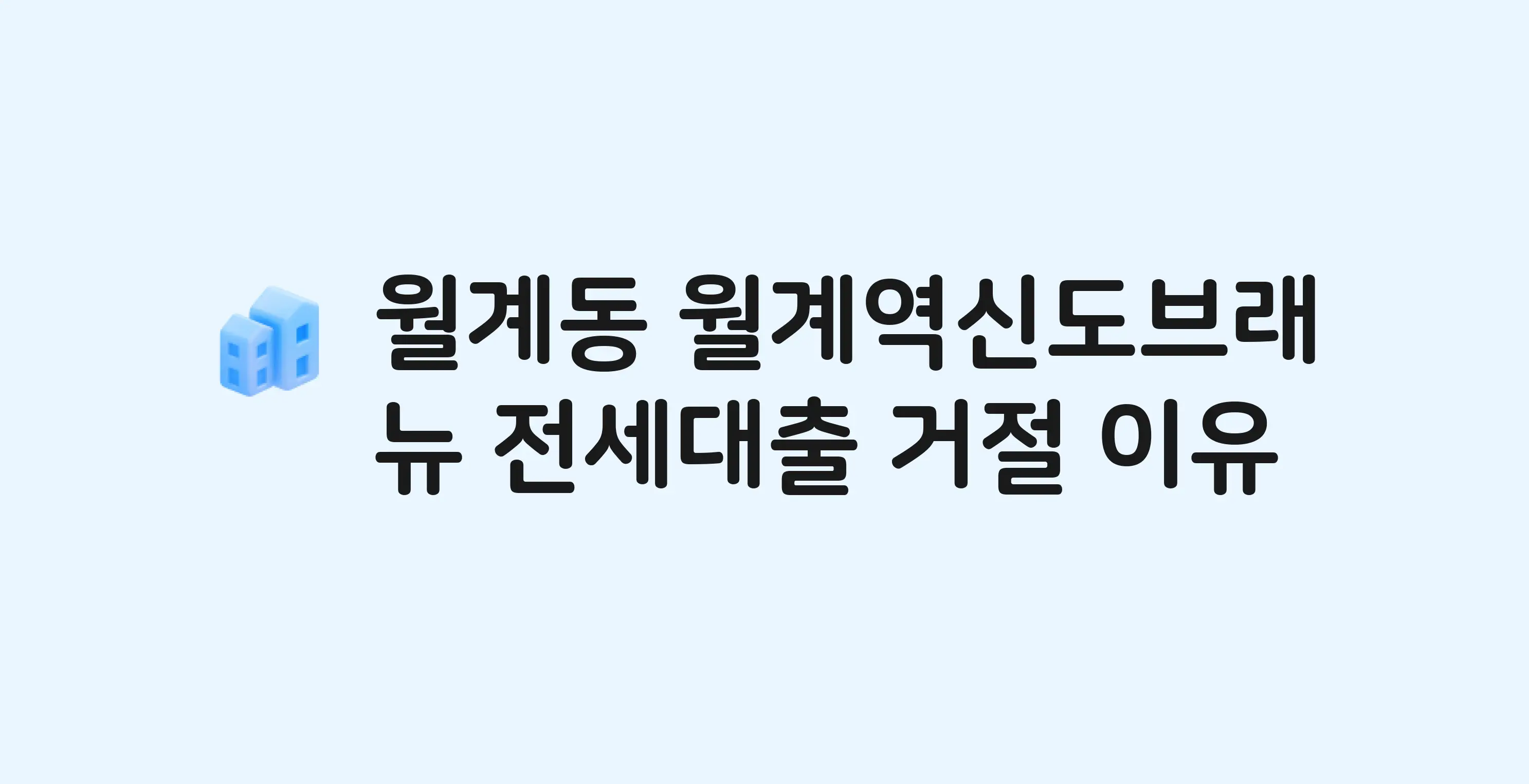 월계동 월계역신도브래뉴 아파트 전세월세대출 가능? 버팀목 거절 사유와 전세 계약 전 체크리스트