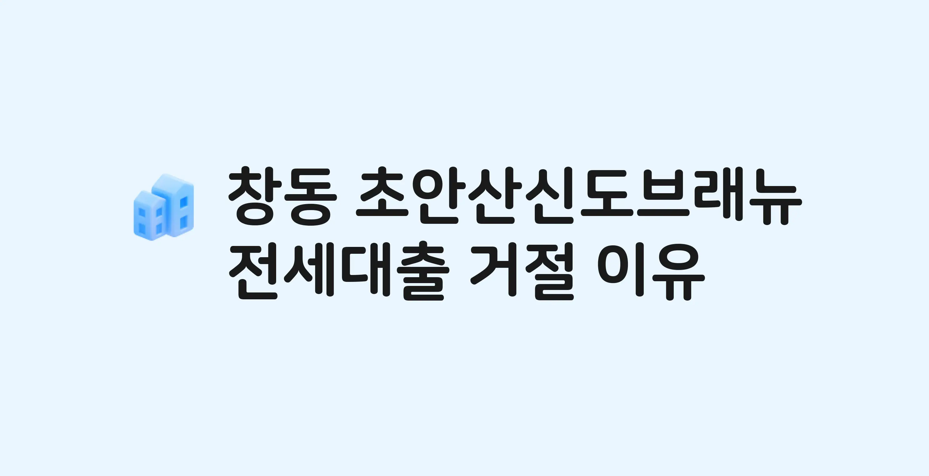 창동 초안산신도브래뉴 아파트 전세월세대출 가능? 버팀목 거절 사유와 전세 계약 전 체크리스트