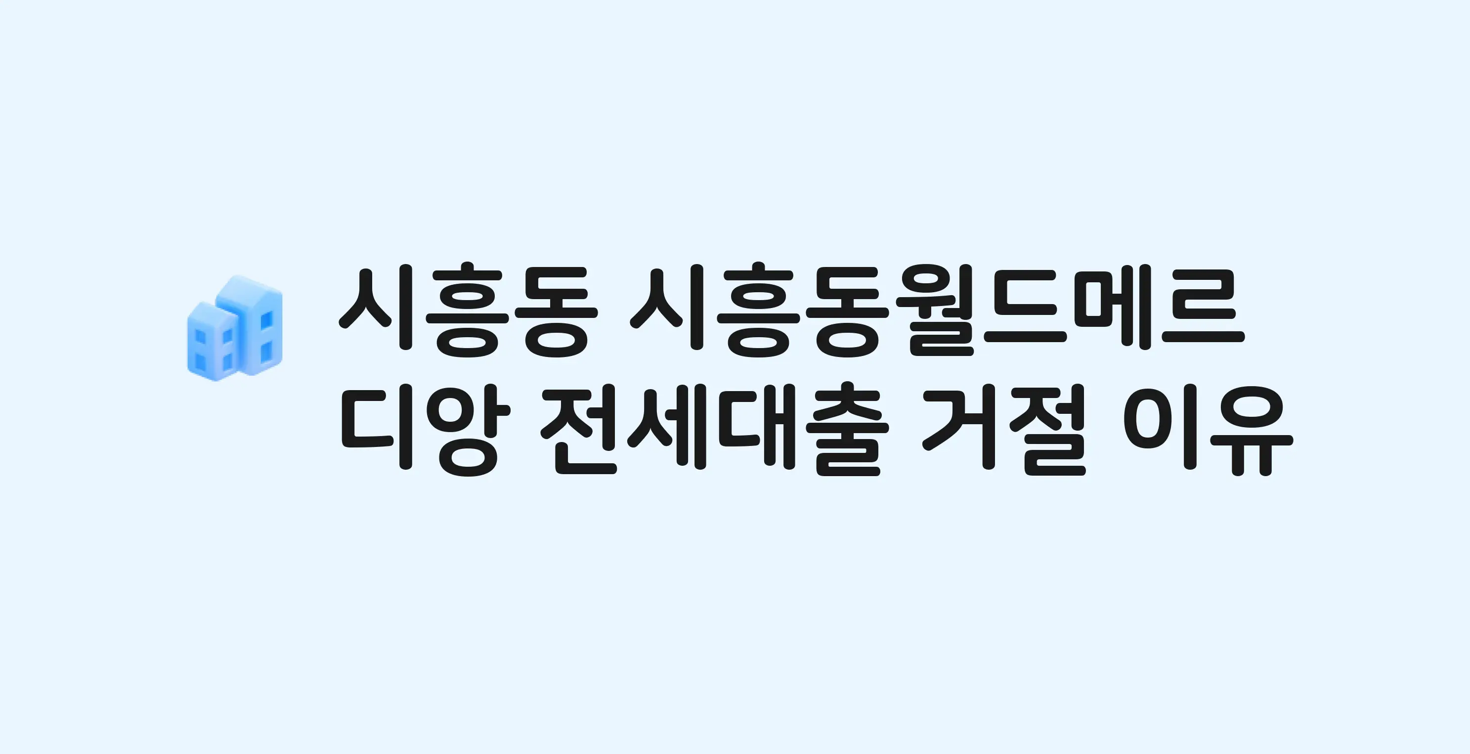 시흥동 월드메르디앙 아파트 전세월세대출 가능? 버팀목 거절 사유와 전세 계약 전 체크리스트