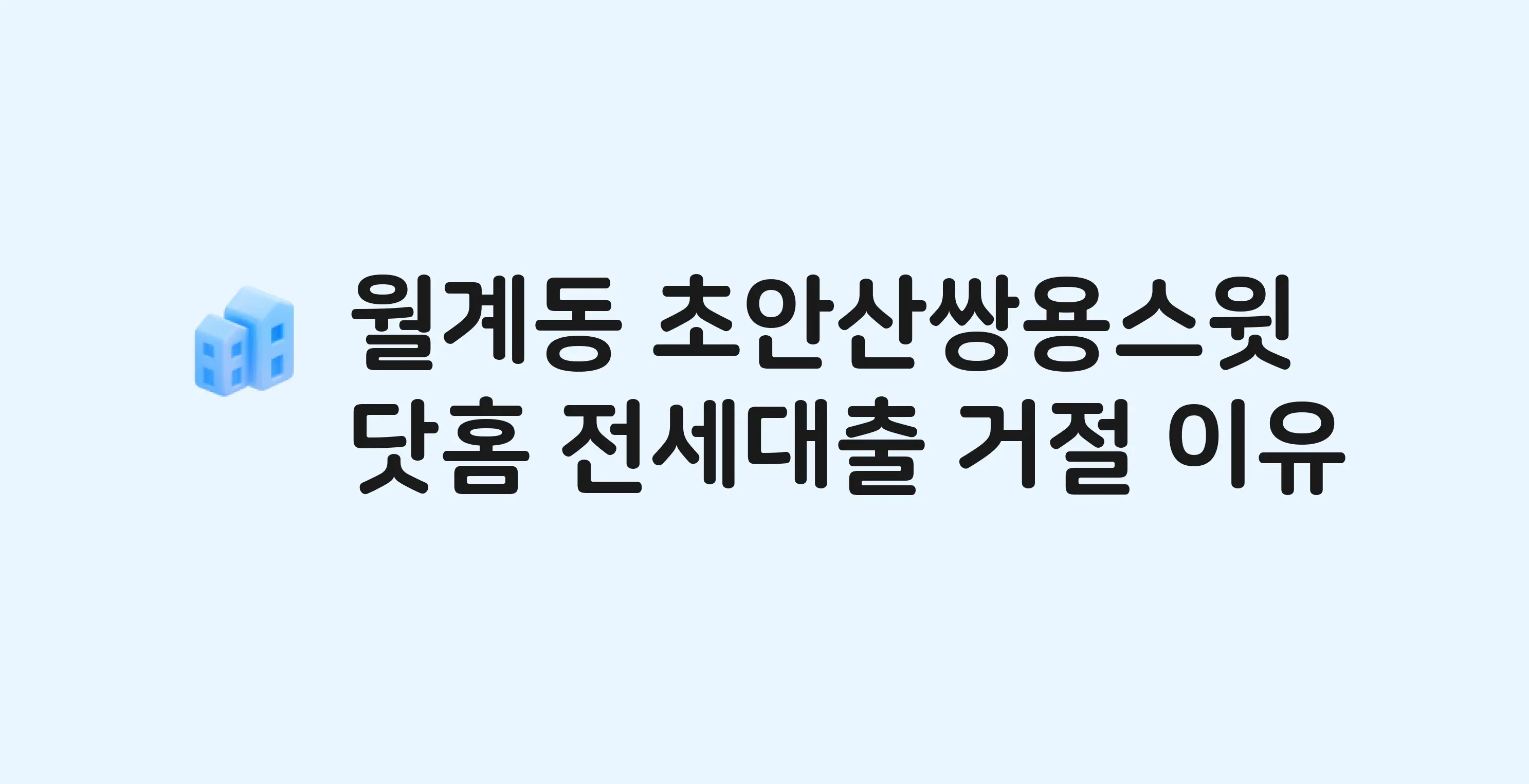 월계동 초안산쌍용스윗닷홈 아파트 전세월세대출 가능? 버팀목 거절 사유와 전세 계약 전 체크리스트