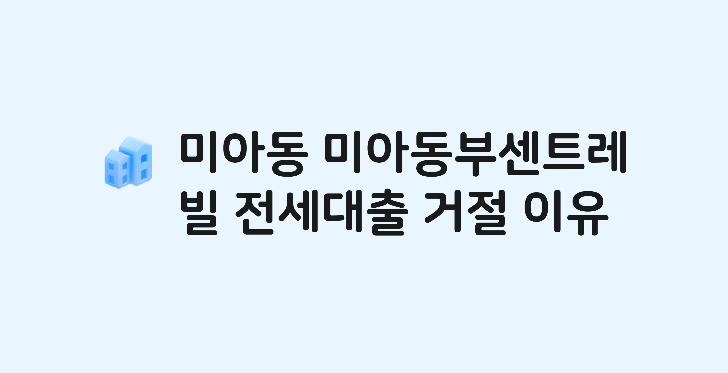 미아동 미아동부센트레빌 아파트 전세월세대출 가능? 버팀목 거절 사유와 전세 계약 전 체크리스트