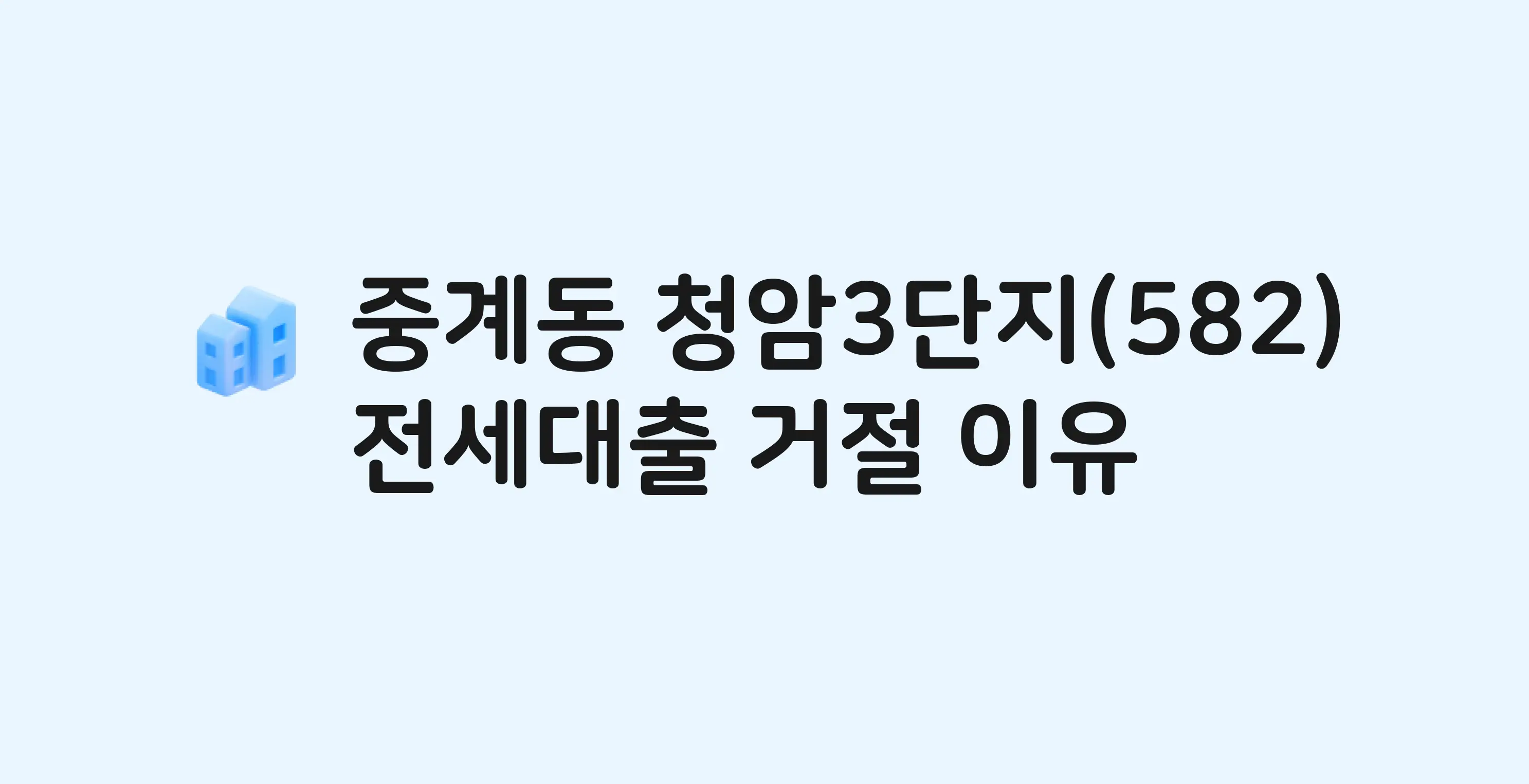 중계동 청암3단지 아파트 전세월세대출 가능? 버팀목 거절 사유와 전세 계약 전 체크리스트