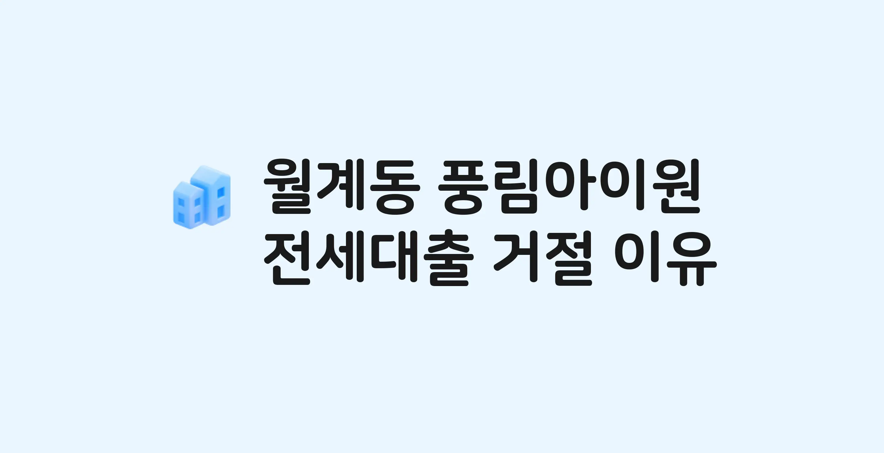 월계동 월계풍림아이원 아파트 전세월세대출 가능? 버팀목 거절 사유와 전세 계약 전 체크리스트