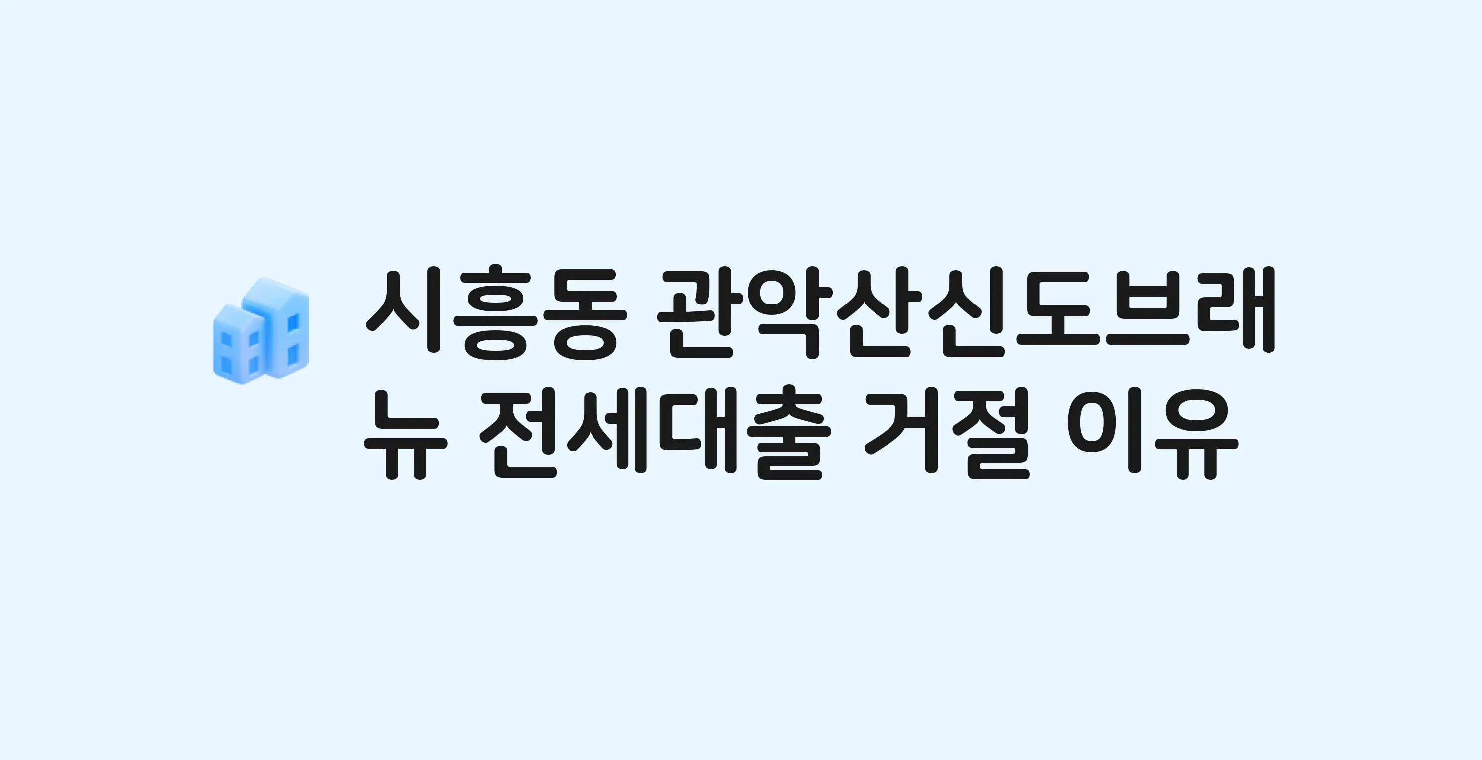 시흥동 관악산신도브래뉴 아파트 전세월세대출 가능? 버팀목 거절 사유와 전세 계약 전 체크리스트