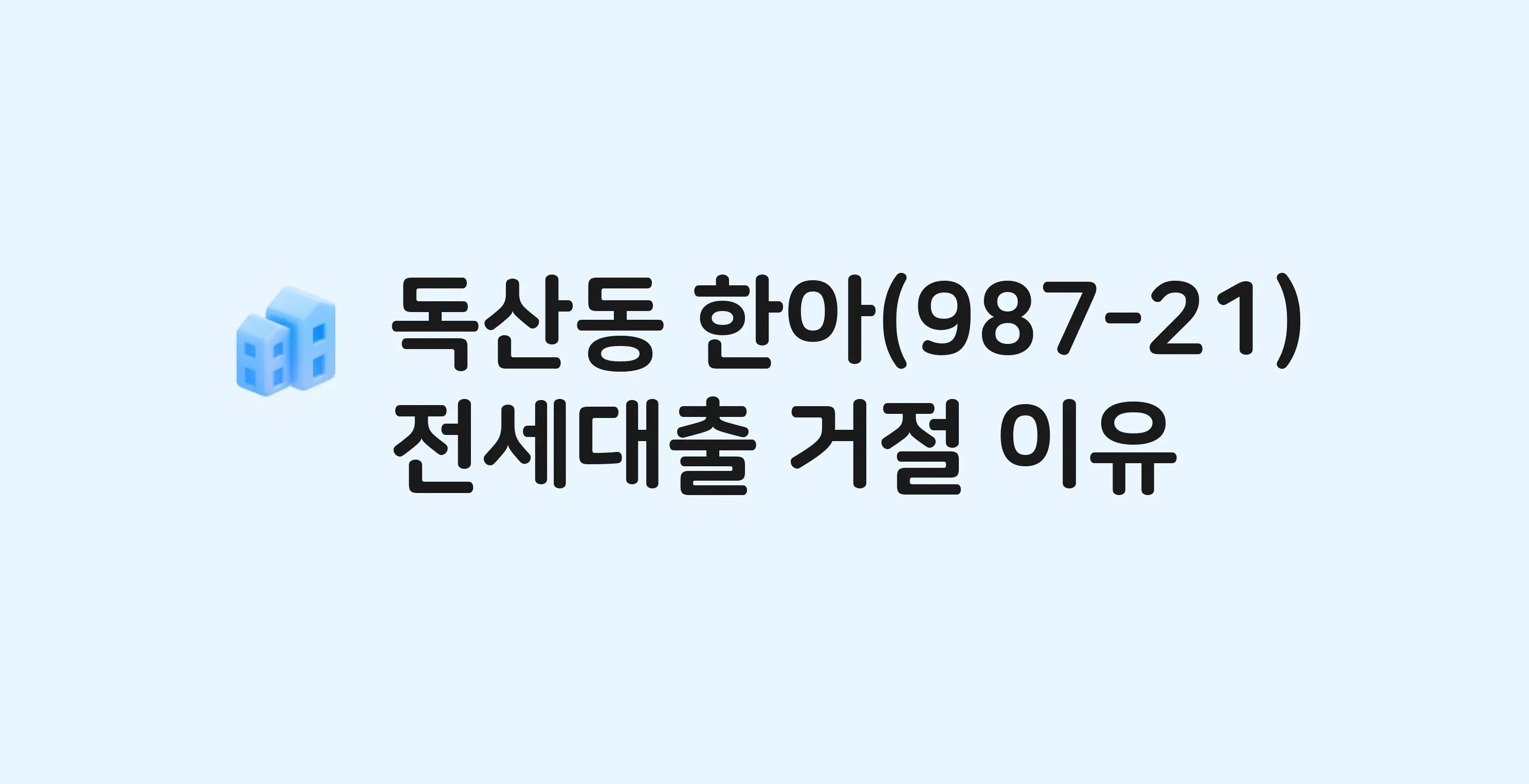 독산동 한아(987-11) 아파트 전세월세대출 가능? 버팀목 거절 사유와 전세 계약 전 체크리스트
