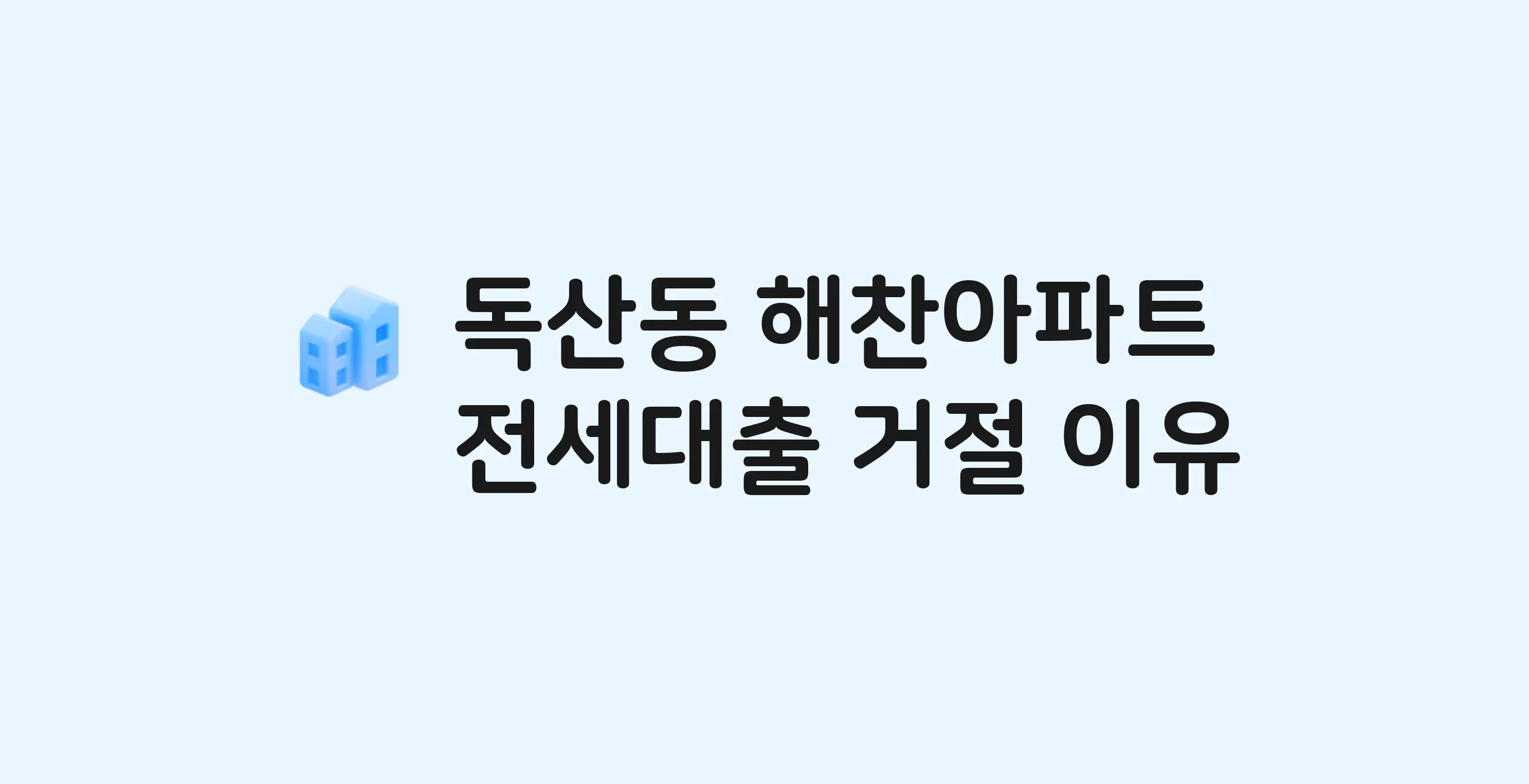 독산동 해찬 아파트 전세월세대출 가능? 버팀목 거절 사유와 전세 계약 전 체크리스트