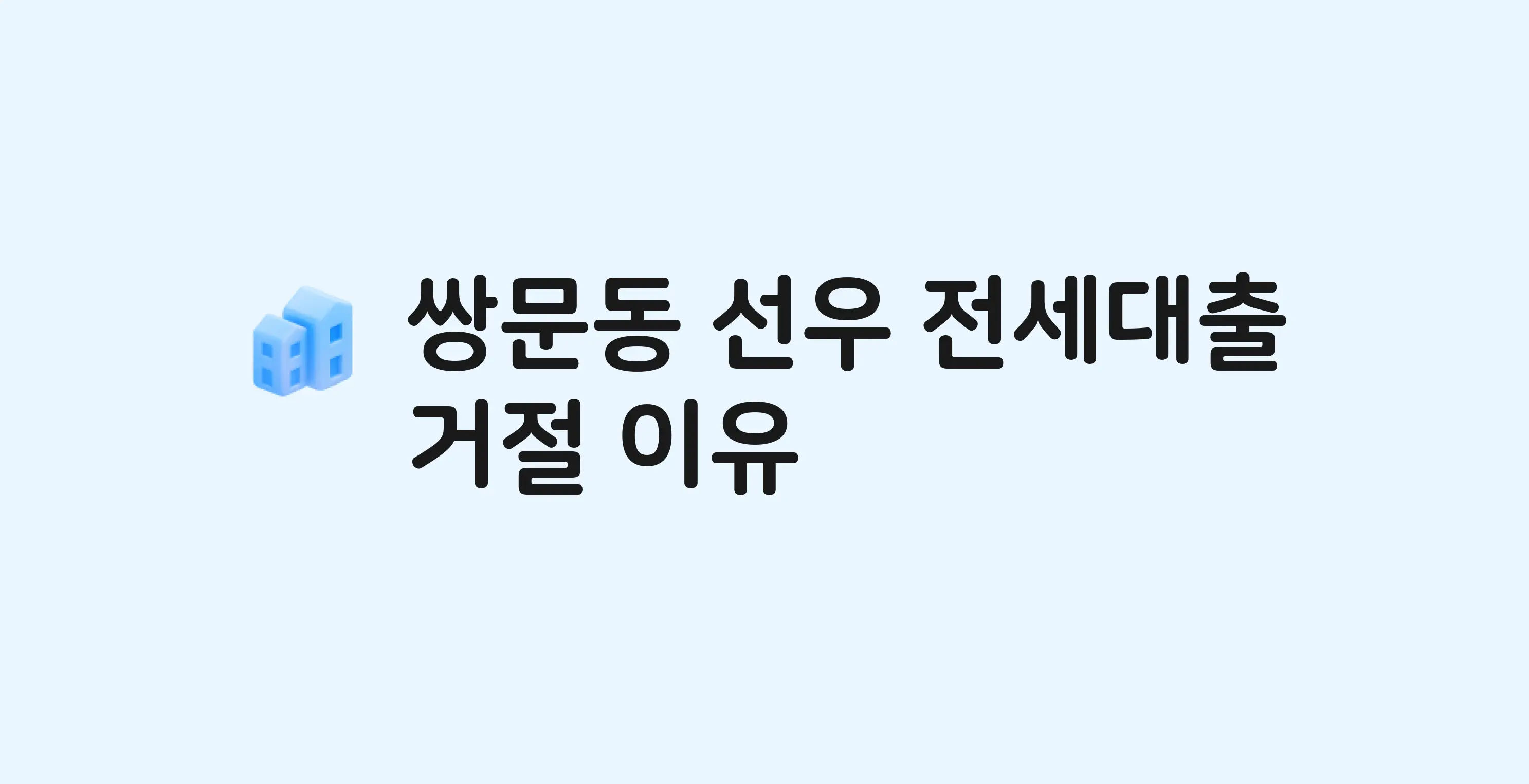 쌍문동 선우 아파트 전세월세대출 가능? 버팀목 거절 사유와 전세 계약 전 체크리스트
