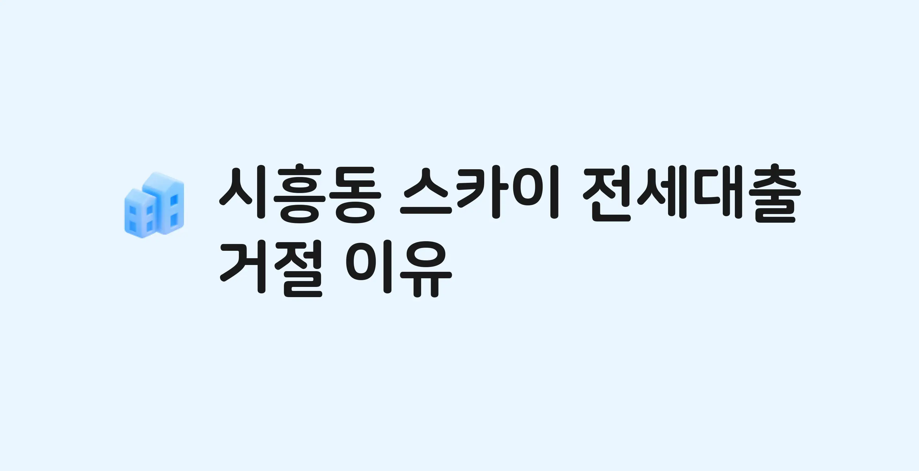 시흥동 스카이 아파트 전세월세대출 가능? 버팀목 거절 사유와 전세 계약 전 체크리스트