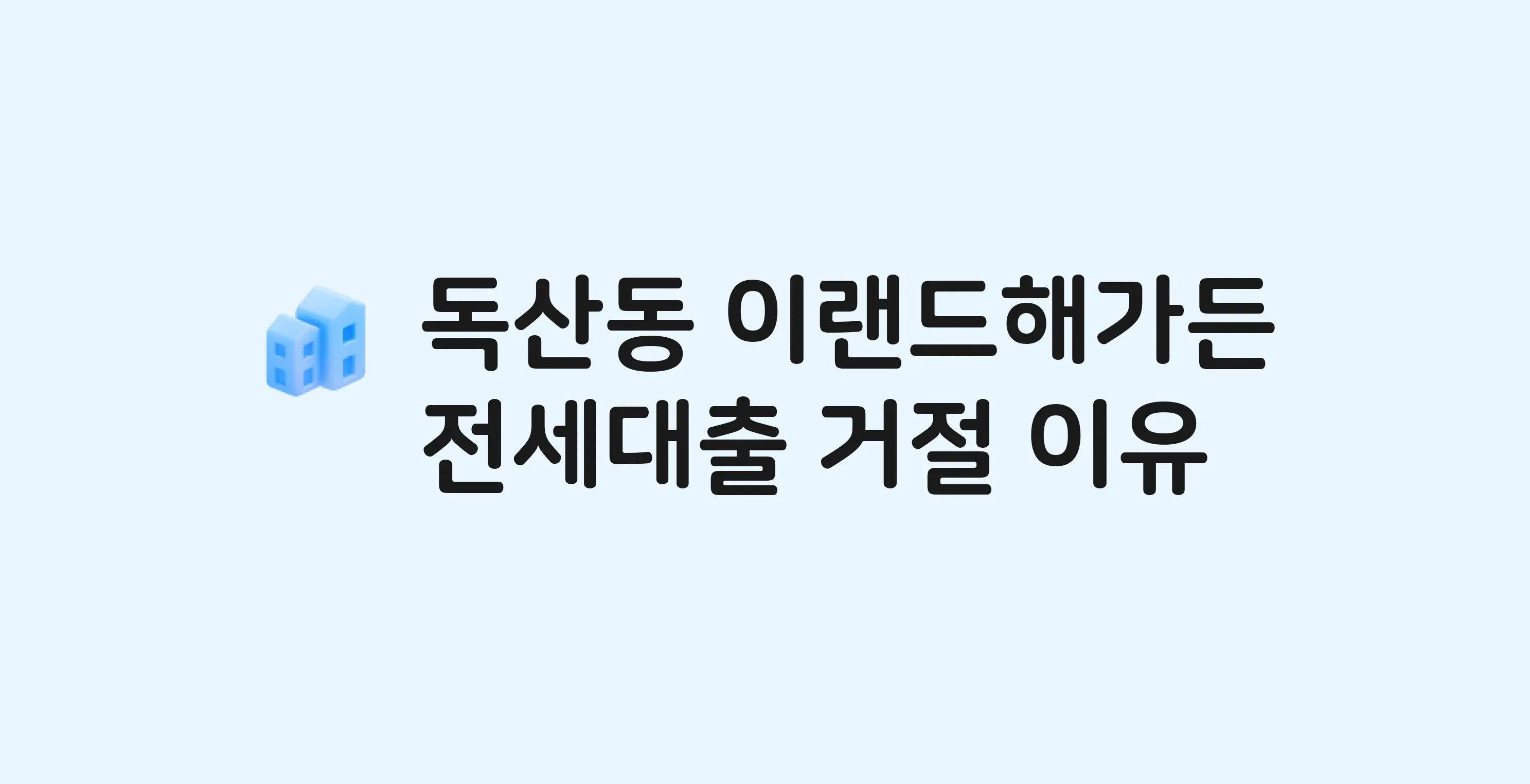 독산동 금천이랜드해가든 아파트 전세월세대출 가능? 버팀목 거절 사유와 전세 계약 전 체크리스트