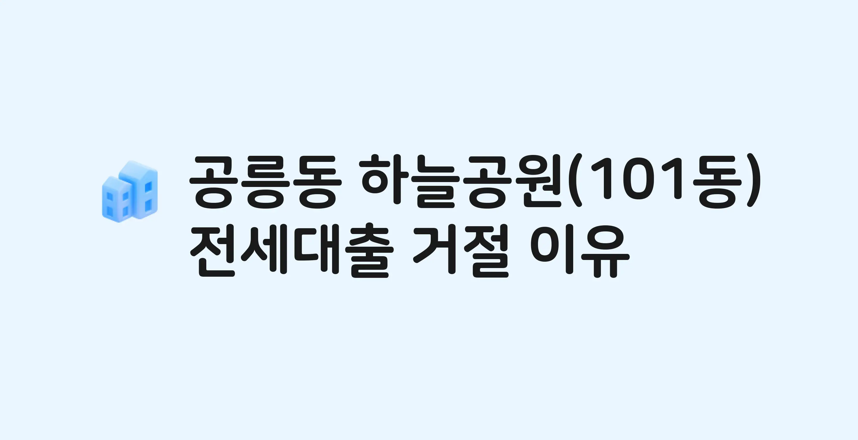 공릉동 하늘공원 아파트 전세월세대출 가능? 버팀목 거절 사유와 전세 계약 전 체크리스트