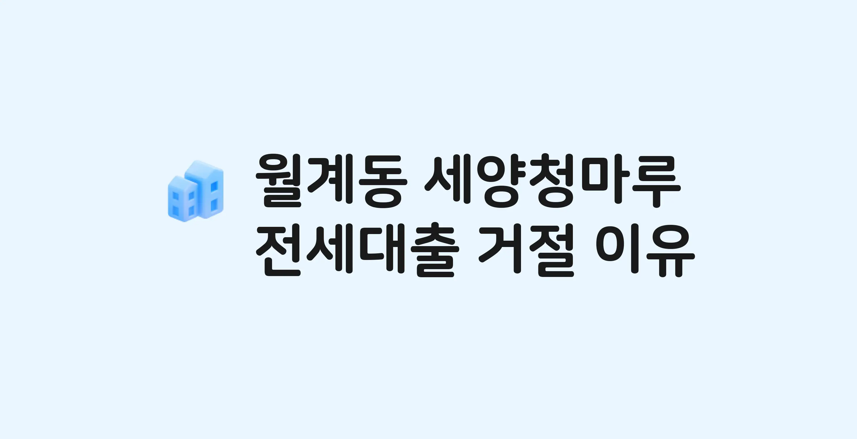 월계동 세양청마루 아파트 전세월세대출 가능? 버팀목 거절 사유와 전세 계약 전 체크리스트