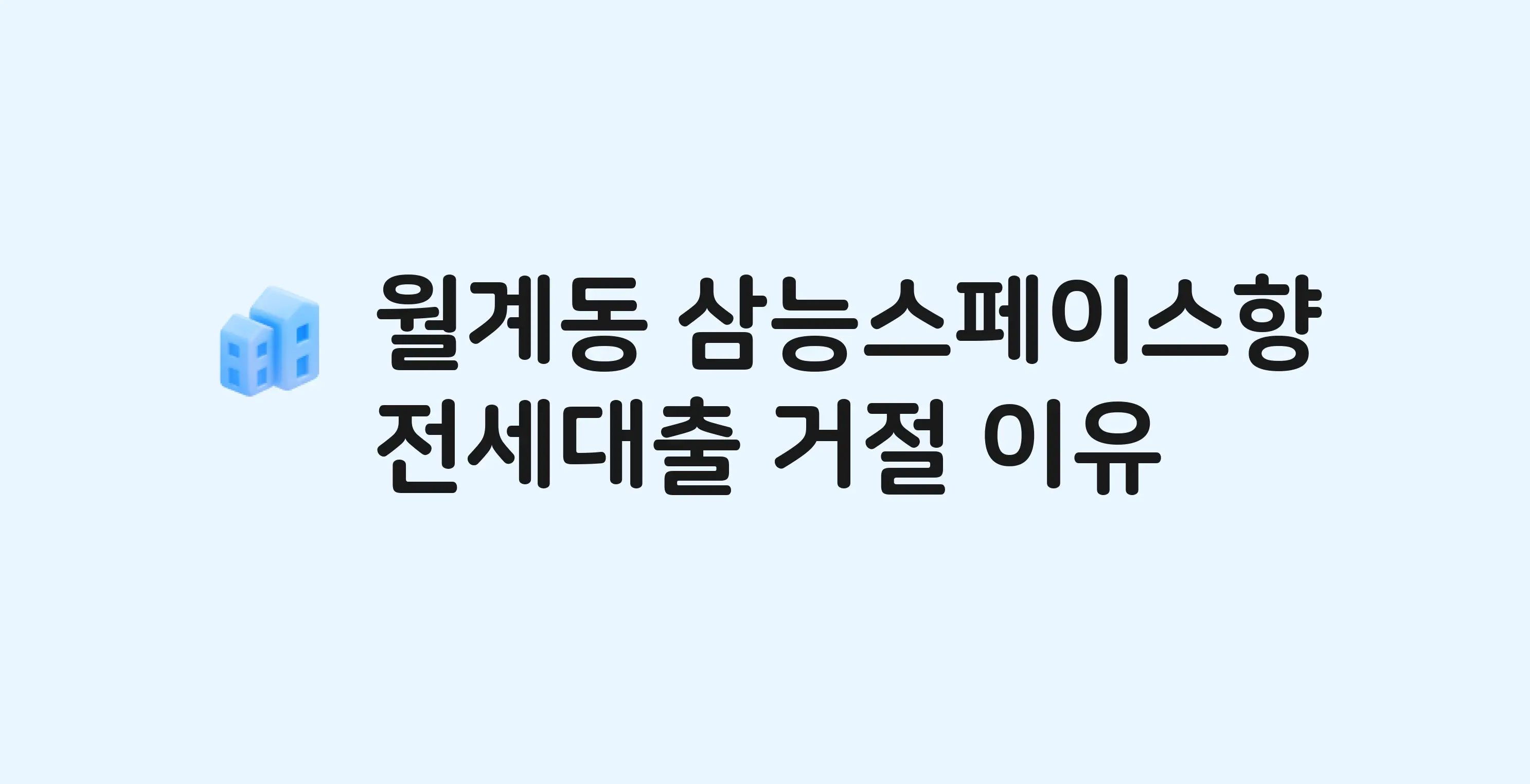 월계동 삼능스페이스향 아파트 전세월세대출 가능? 버팀목 거절 사유와 전세 계약 전 체크리스트