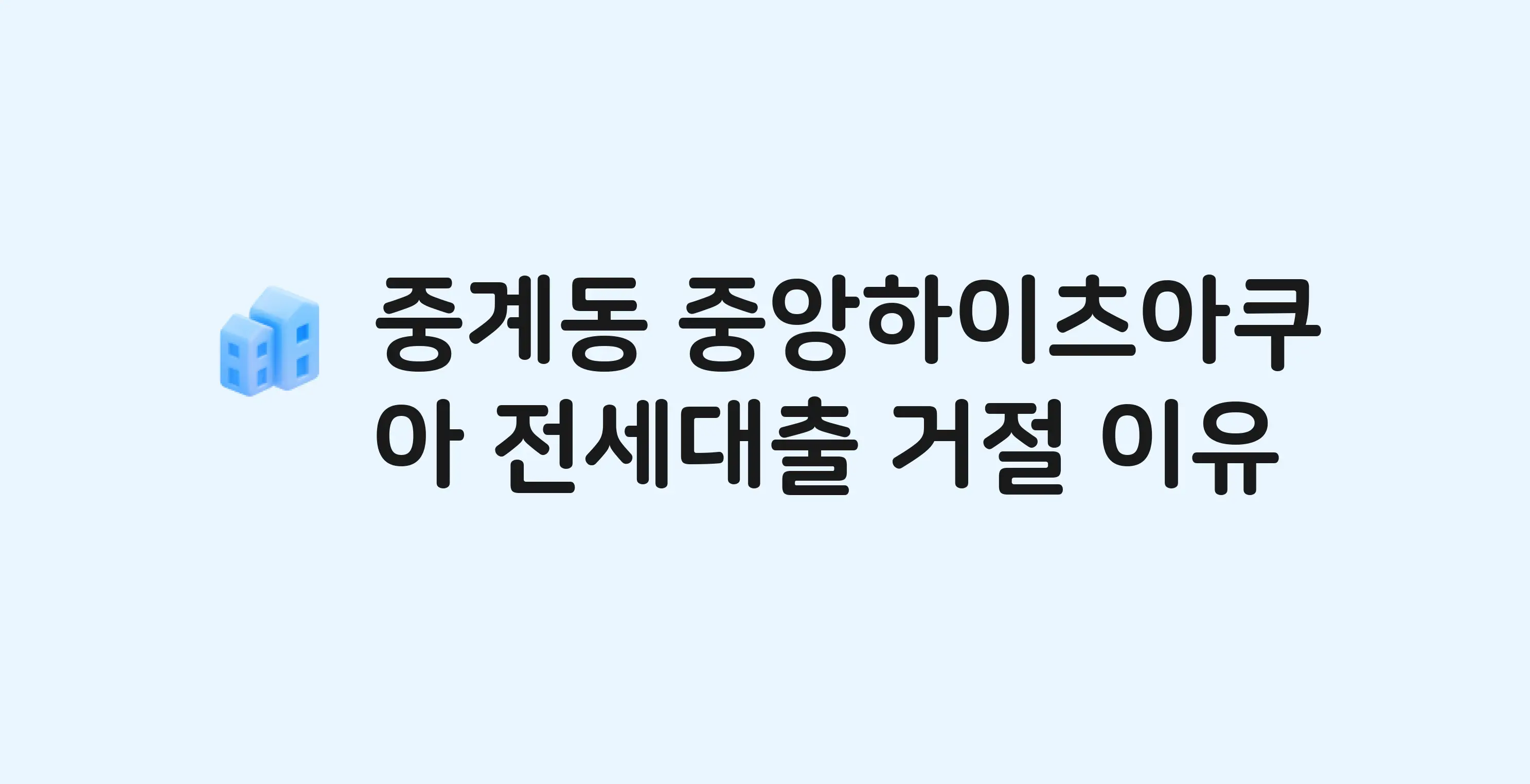 중계동 중앙하이츠아쿠아 아파트 전세월세대출 가능? 버팀목 거절 사유와 전세 계약 전 체크리스트