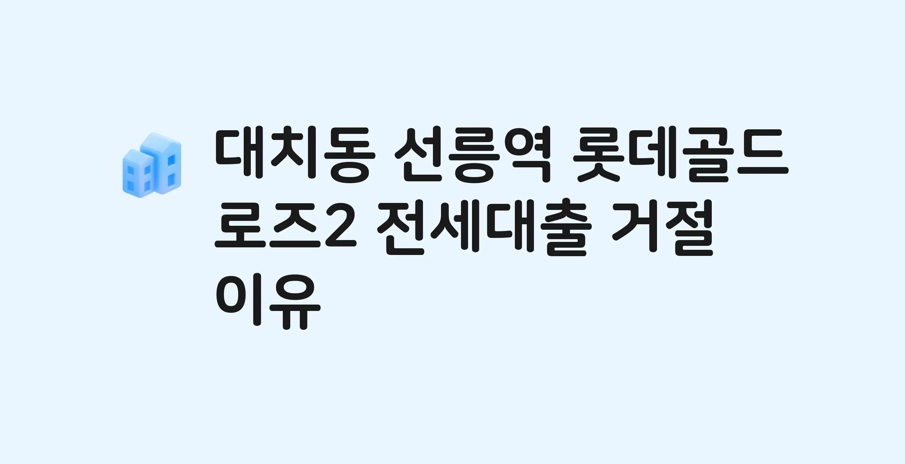 대치동 선릉역롯데골드로즈2 오피스텔 전세월세대출 가능? 버팀목 거절 사유와 전세 계약 전 체크리스트