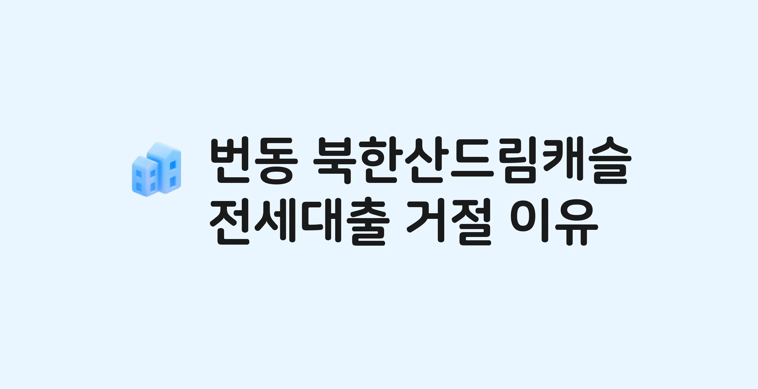 번동 북한산드림캐슬 오피스텔 전세월세대출 가능? 버팀목 거절 사유와 전세 계약 전 체크리스트