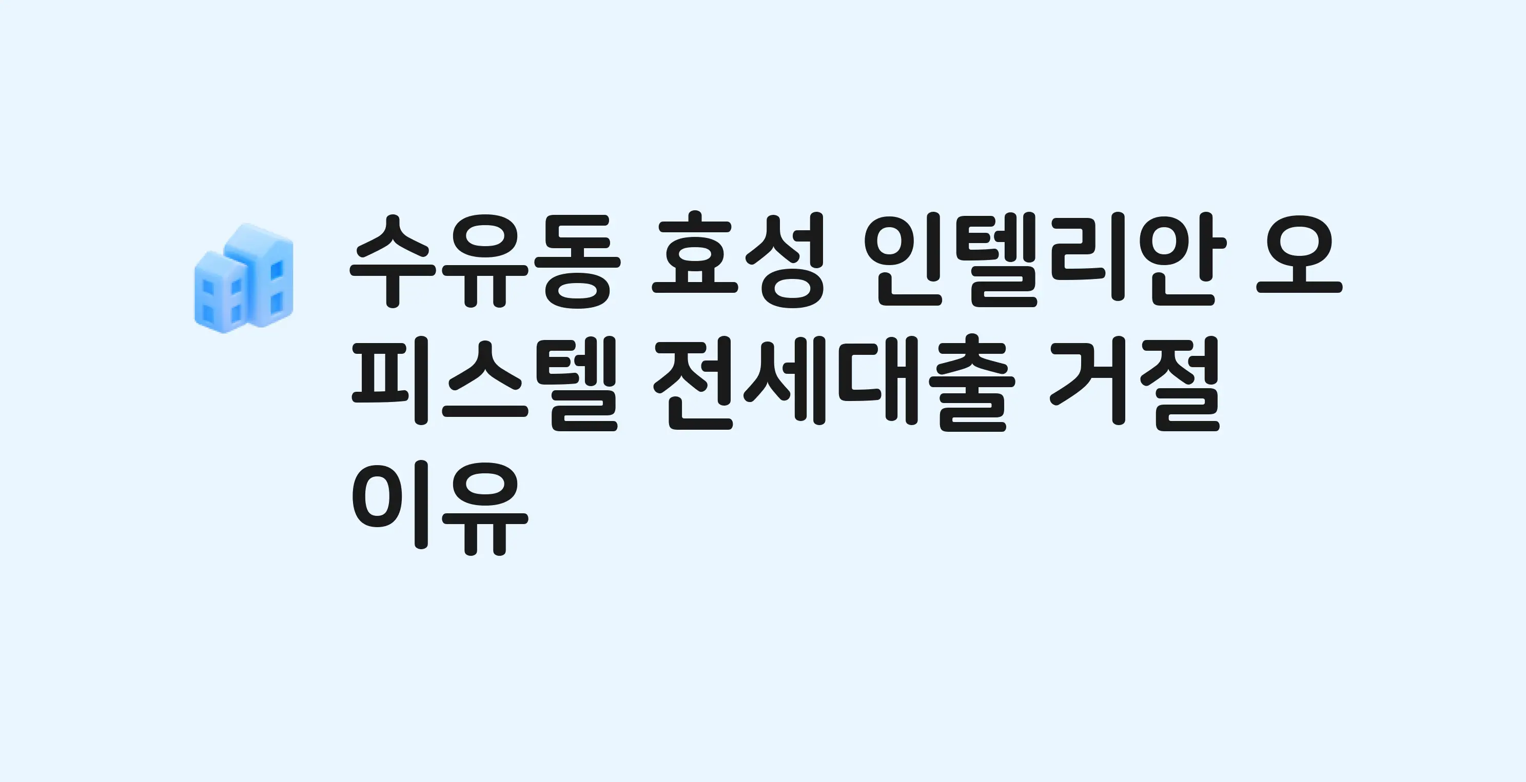 수유동 효성인텔리안 오피스텔 전세월세대출 가능? 버팀목 거절 사유와 전세 계약 전 체크리스트