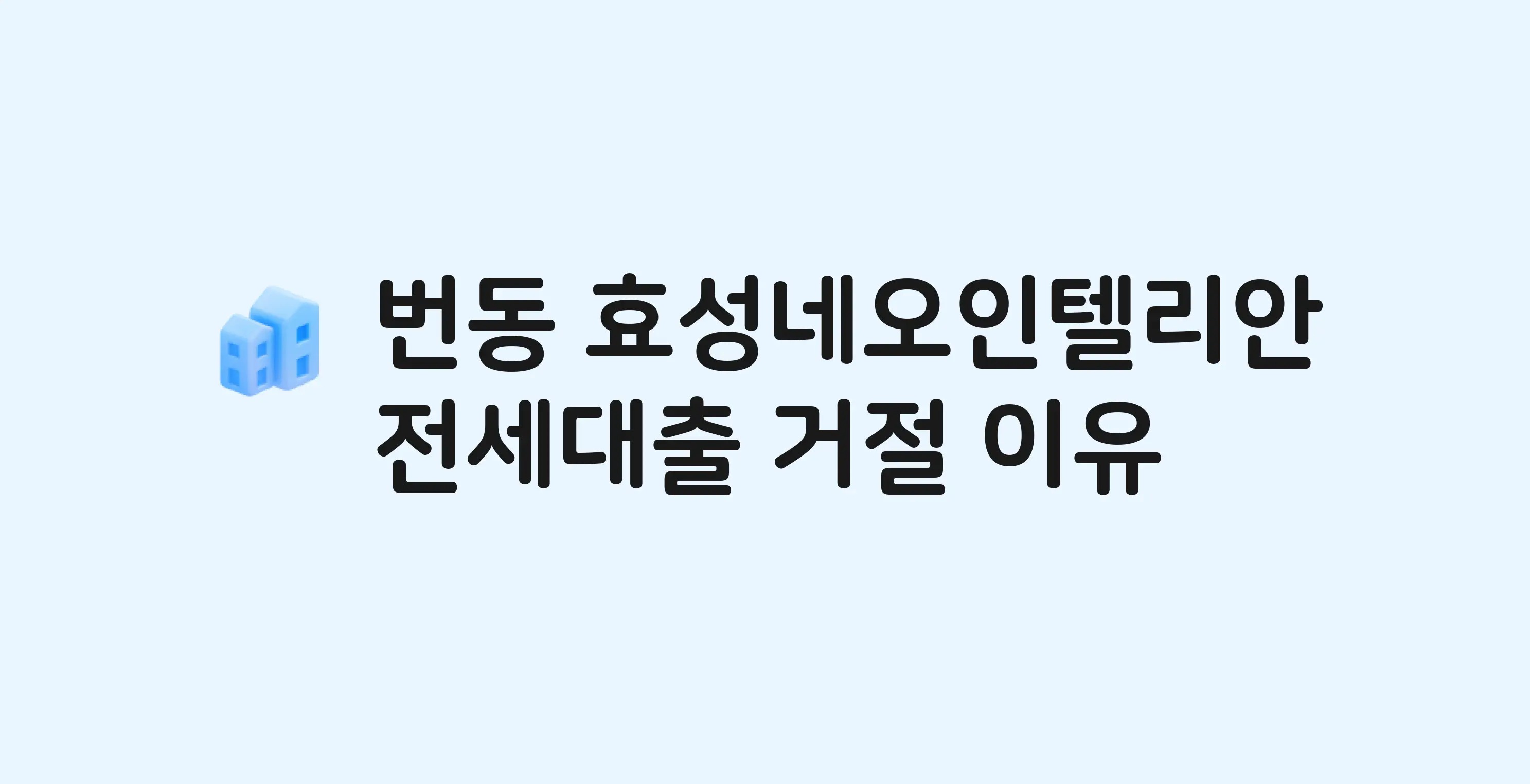 번동 효성네오인텔리안 오피스텔 전세월세대출 가능? 버팀목 거절 사유와 전세 계약 전 체크리스트