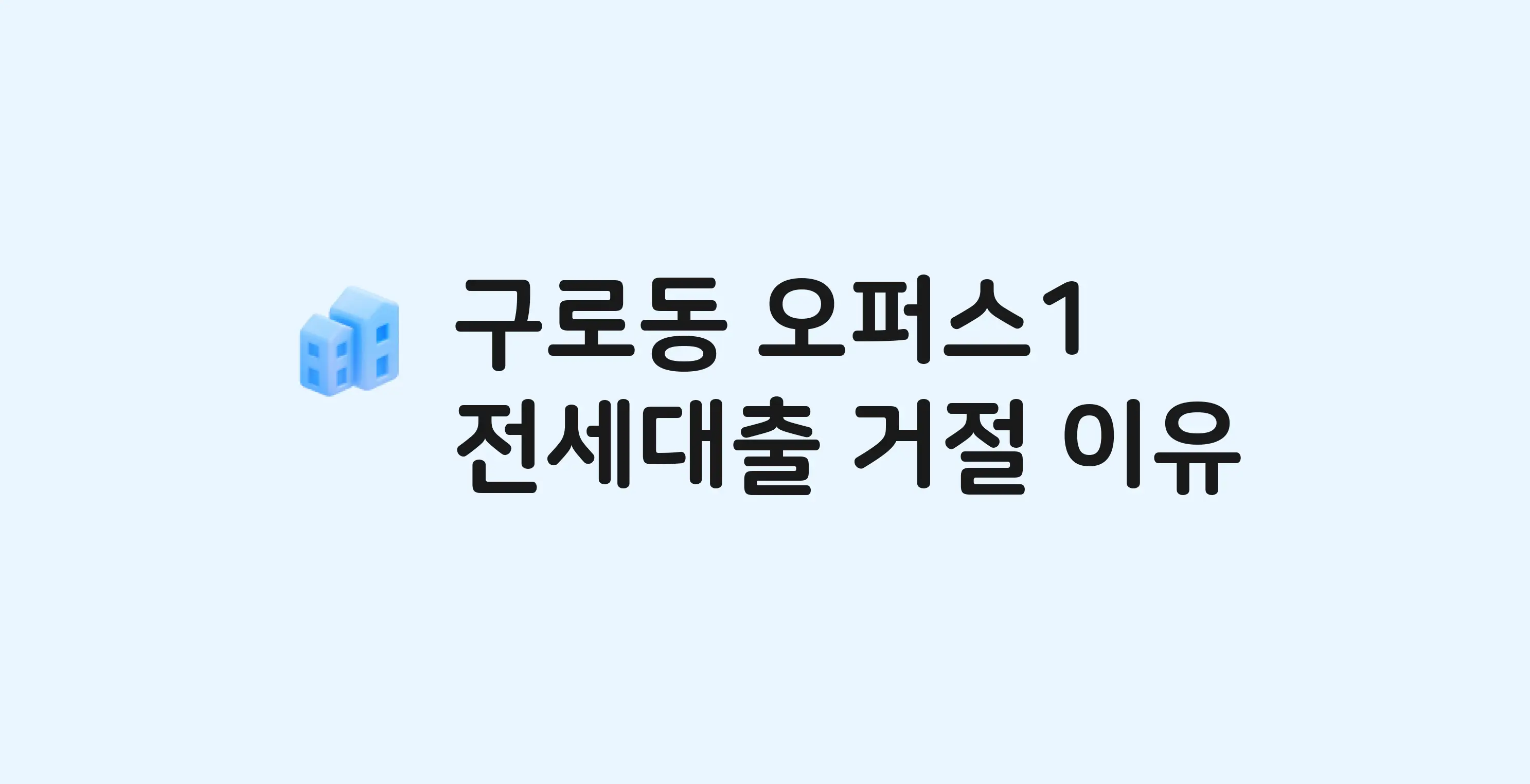 구로동 구로동복합건물오퍼스1 전세월세대출 가능? 버팀목 거절 사유와 전세 계약 전 체크리스트