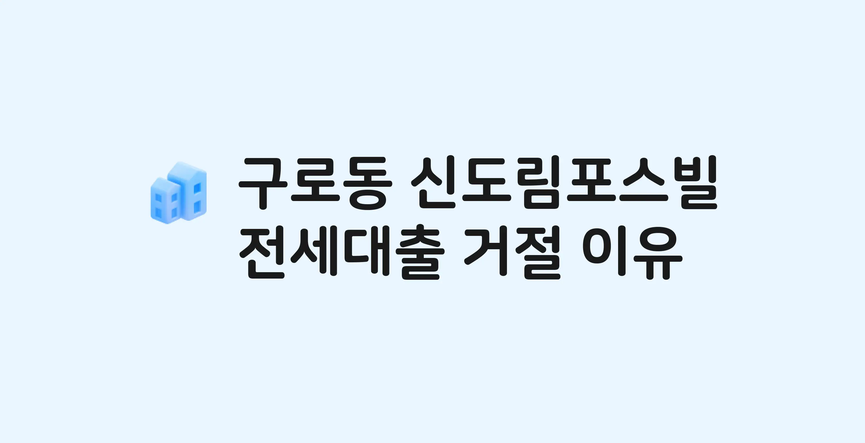 구로동 신도림포스빌 전세월세대출 가능? 버팀목 거절 사유와 전세 계약 전 체크리스트