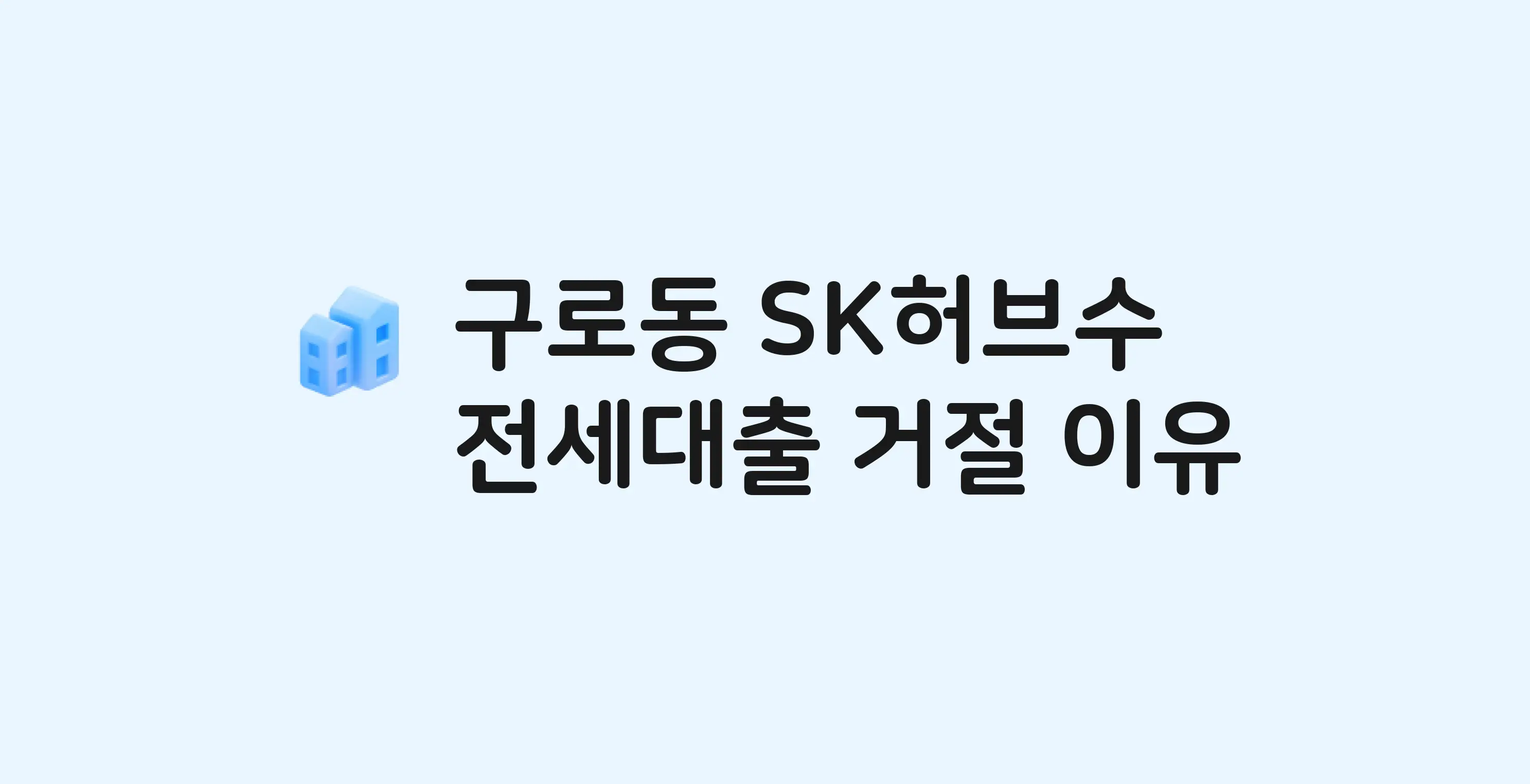 구로동 SK허브수 전세월세대출 가능? 버팀목 거절 사유와 전세 계약 전 체크리스트