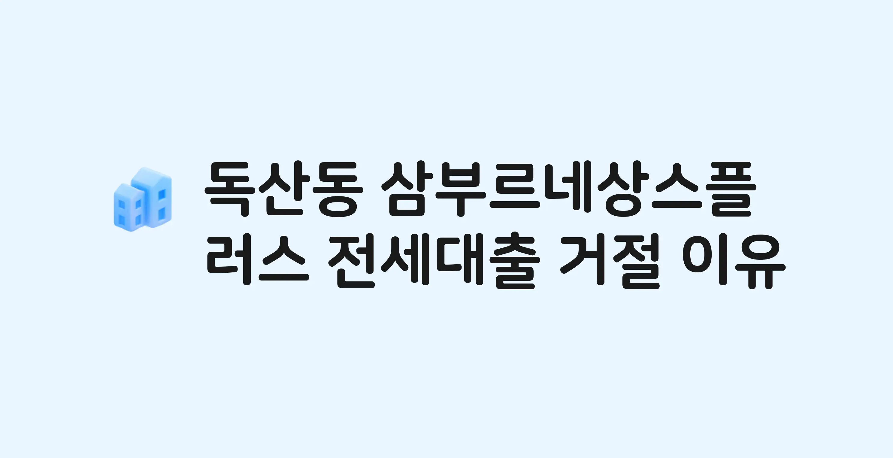독산동 삼부르네상스플러스 오피스텔 전세월세대출 가능? 버팀목 거절 사유와 전세 계약 전 체크리스트