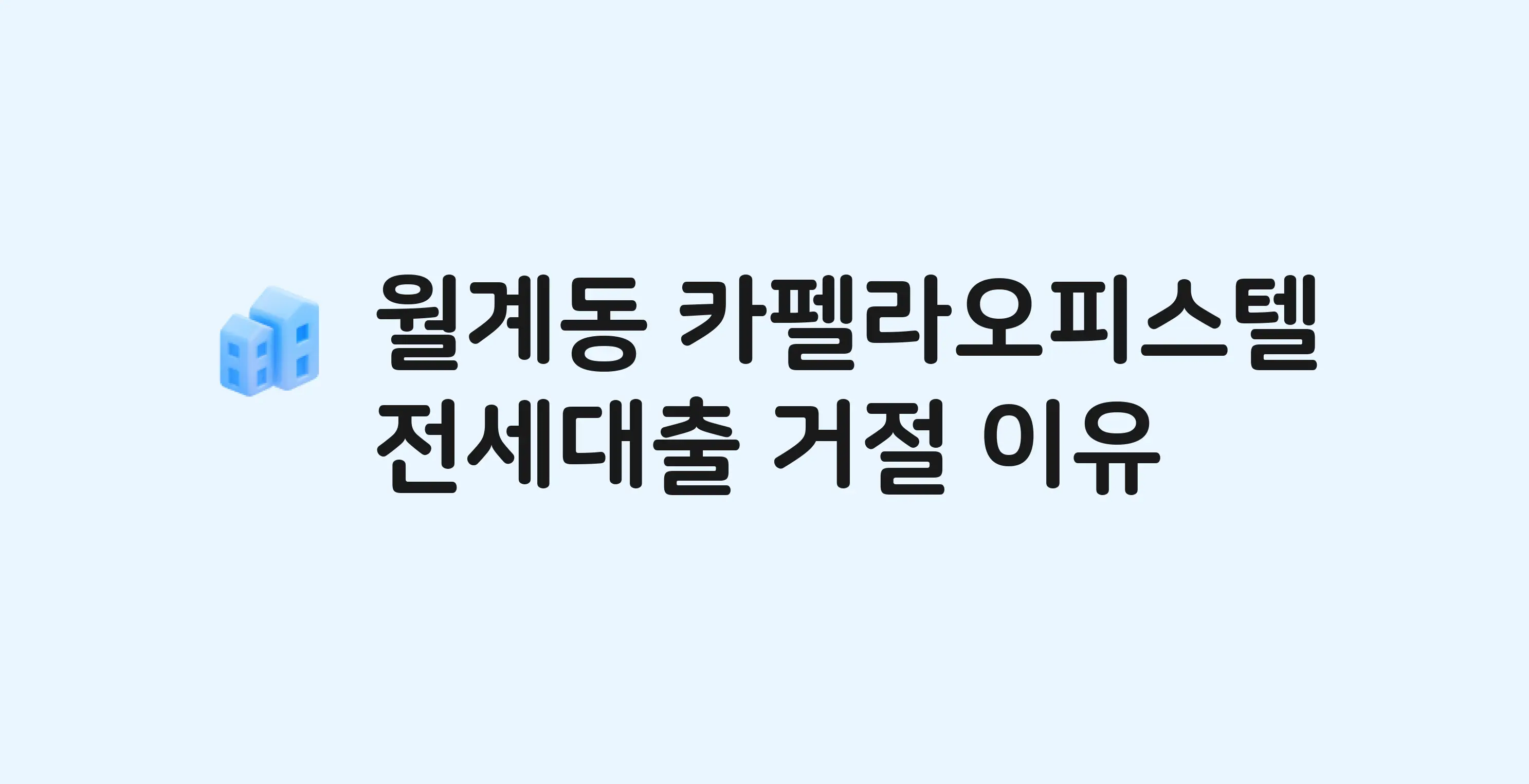 월계동 카펠라 오피스텔 전세월세대출 가능? 버팀목 거절 사유와 전세 계약 전 체크리스트