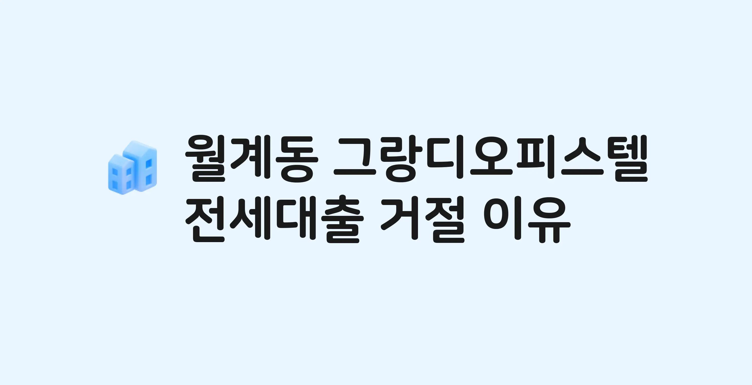 월계동 그랑디오피스텔 전세월세대출 가능? 버팀목 거절 사유와 전세 계약 전 체크리스트