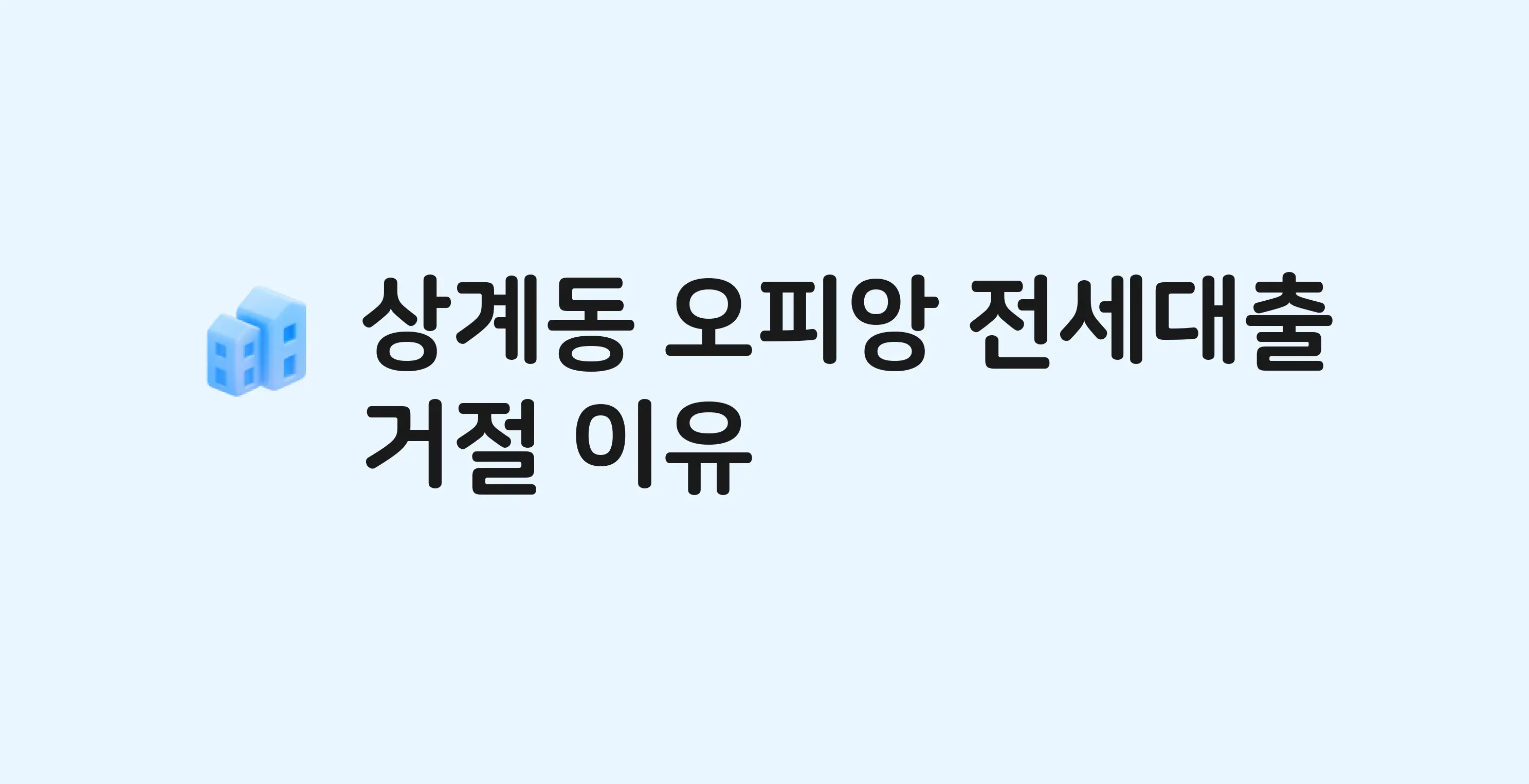 상계동 오피앙 오피스텔 전세월세대출 가능? 버팀목 거절 사유와 전세 계약 전 체크리스트