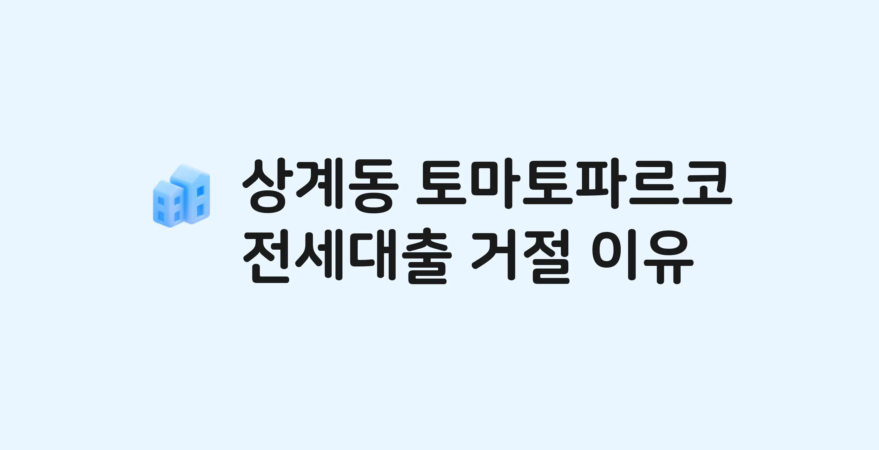 상계동 토마토파르코(수락파르코) 오피스텔 전세월세대출 가능? 버팀목 거절 사유와 전세 계약 전 체크리스트