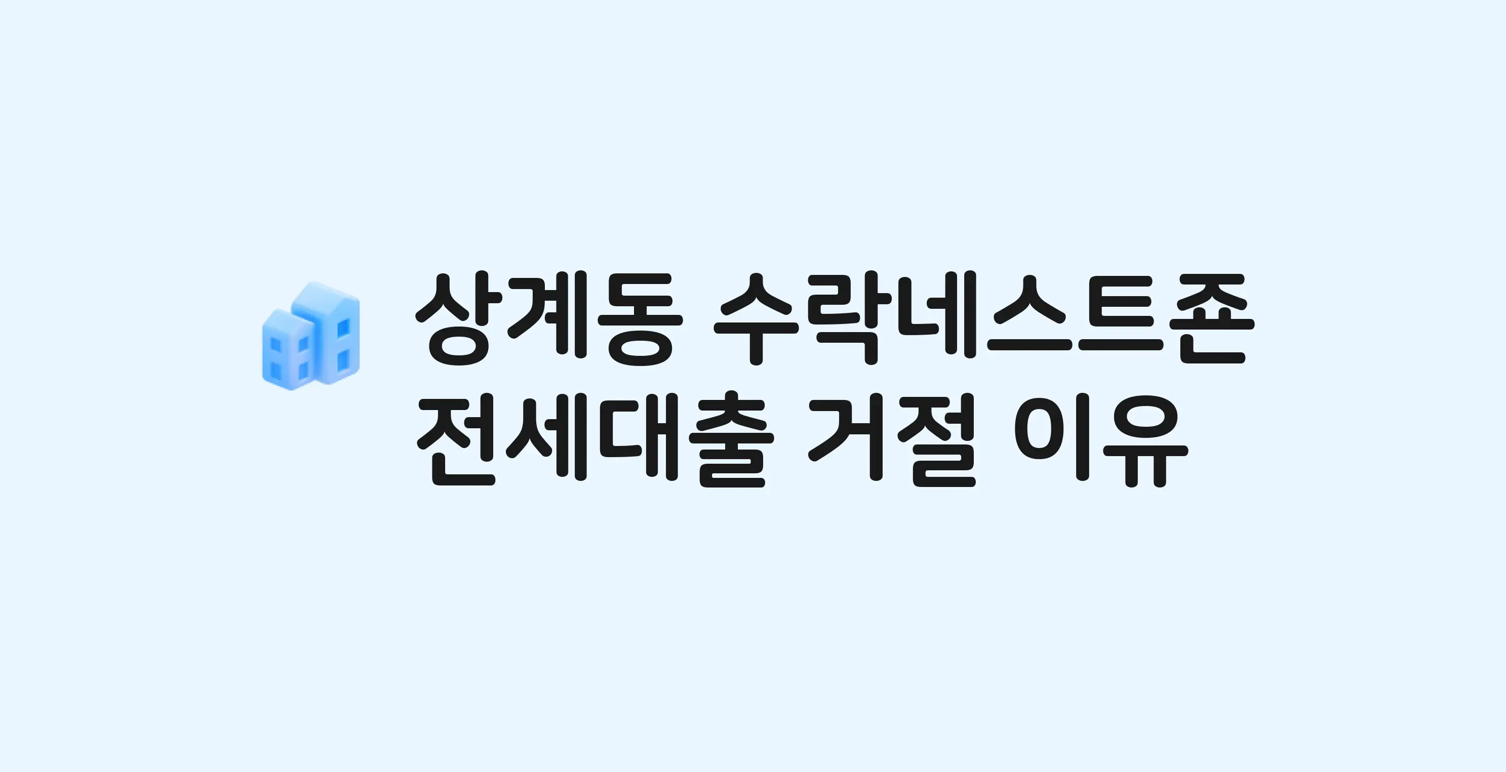 상계동 수락네스트죤 오피스텔 전세월세대출 가능? 버팀목 거절 사유와 전세 계약 전 체크리스트