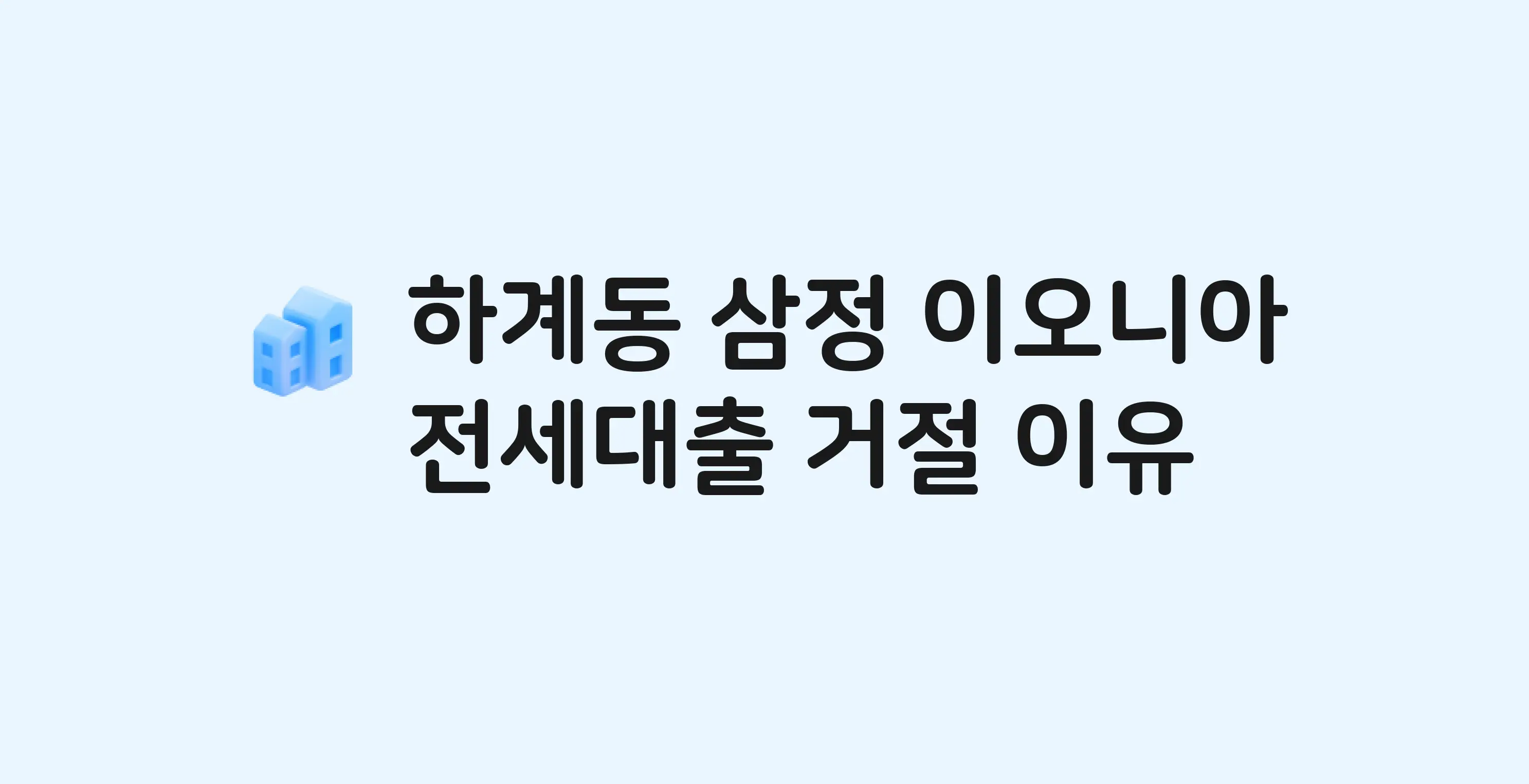 하계동 삼정이오니아 오피스텔 전세월세대출 가능? 버팀목 거절 사유와 전세 계약 전 체크리스트
