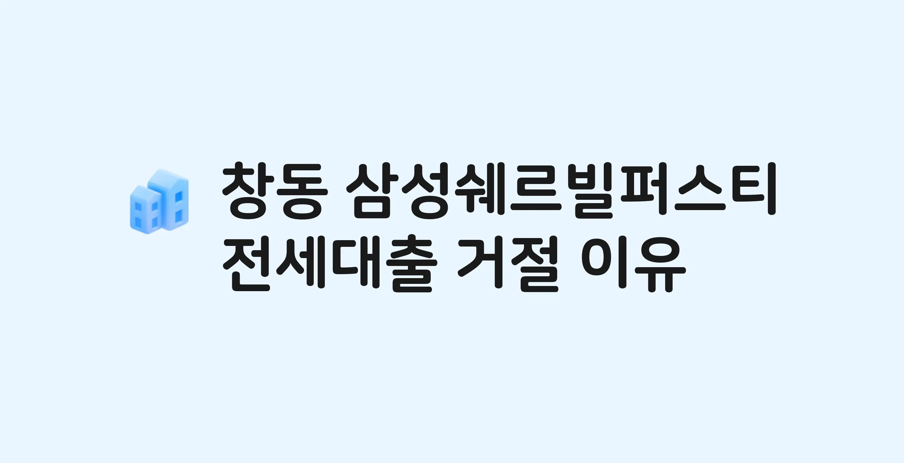창동 삼성쉐르빌퍼스티 오피스텔 전세월세대출 가능? 버팀목 거절 사유와 전세 계약 전 체크리스트