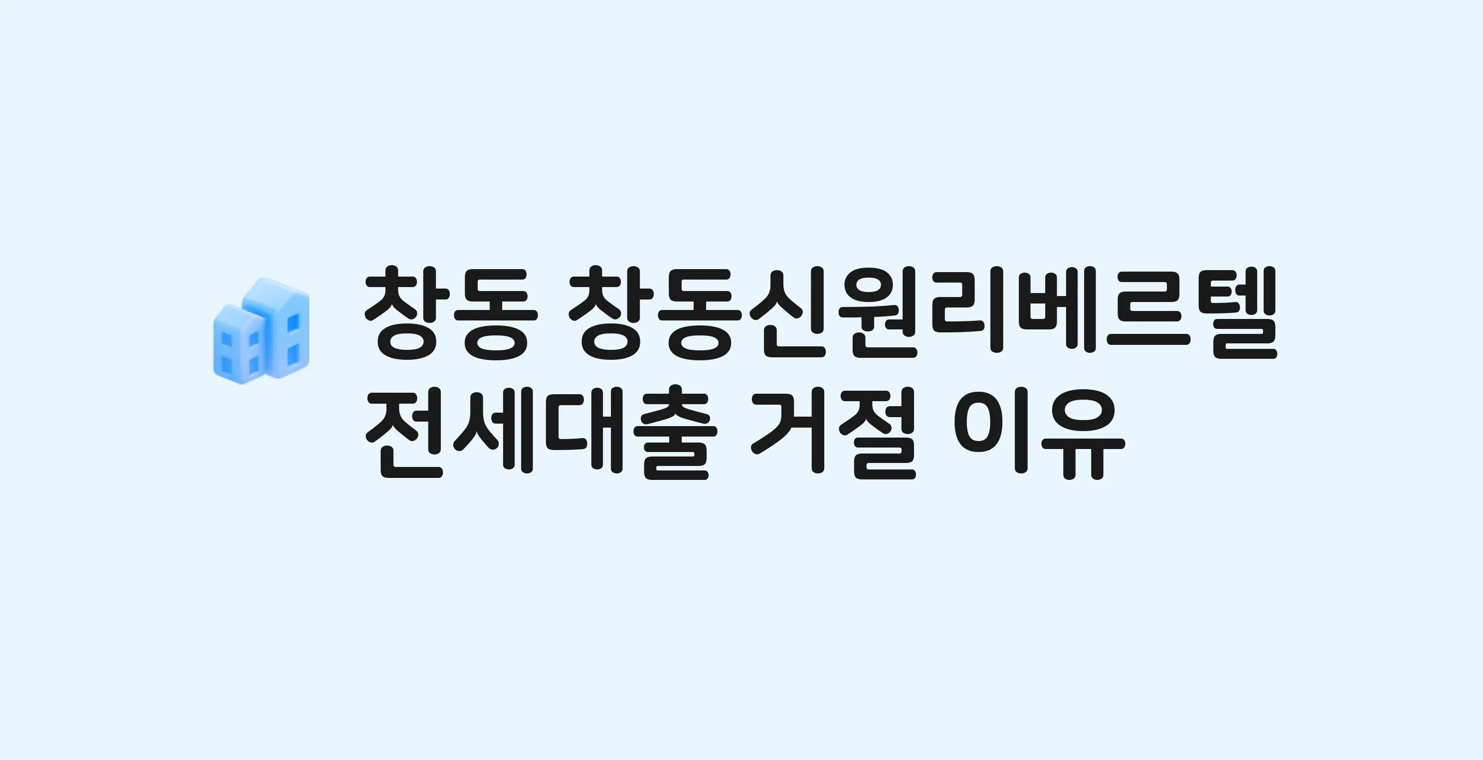 창동 창동신원리베르텔 오피스텔 전세월세대출 가능? 버팀목 거절 사유와 전세 계약 전 체크리스트
