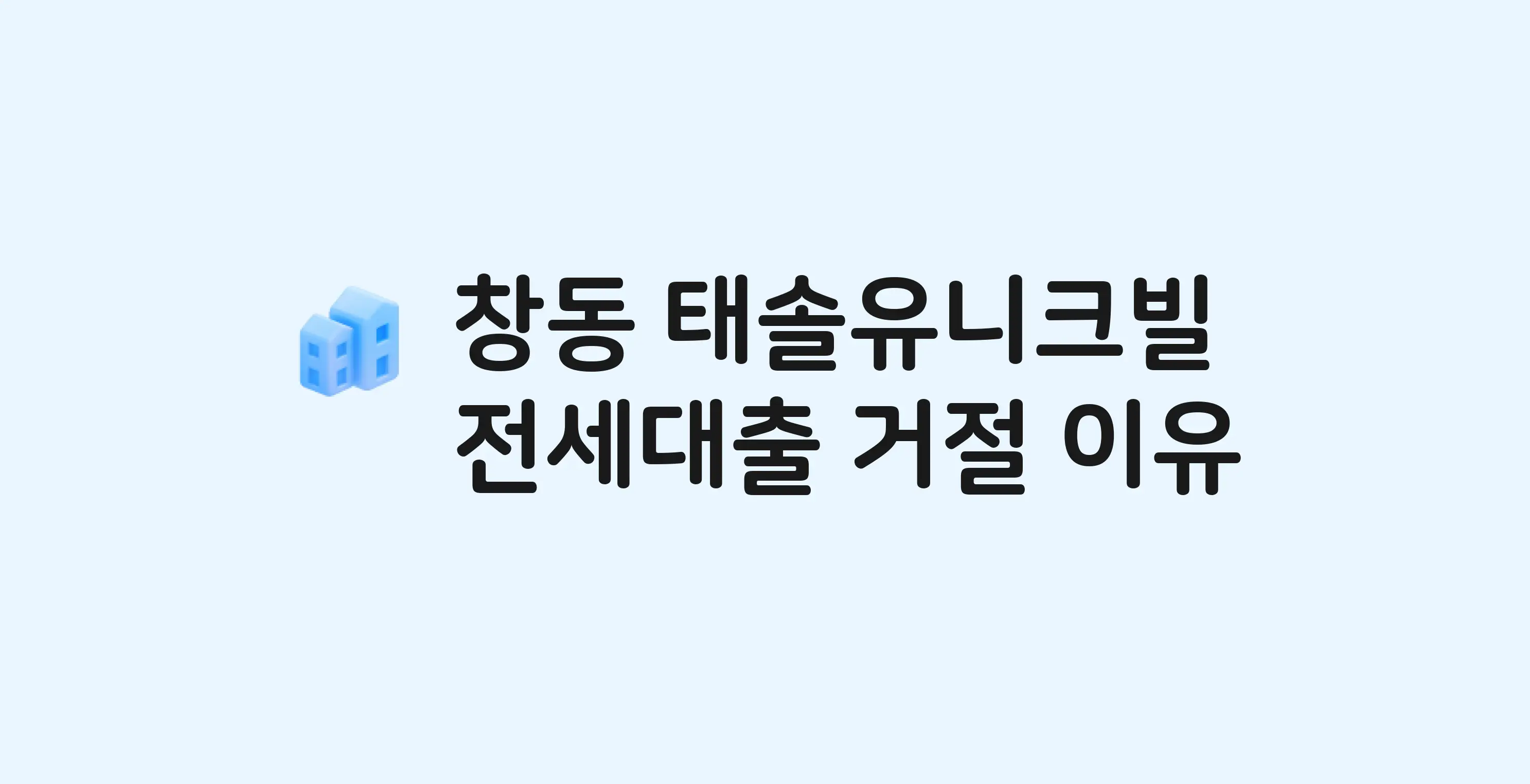 창동 태솔유니크빌 오피스텔 전세월세대출 가능? 버팀목 거절 사유와 전세 계약 전 체크리스트