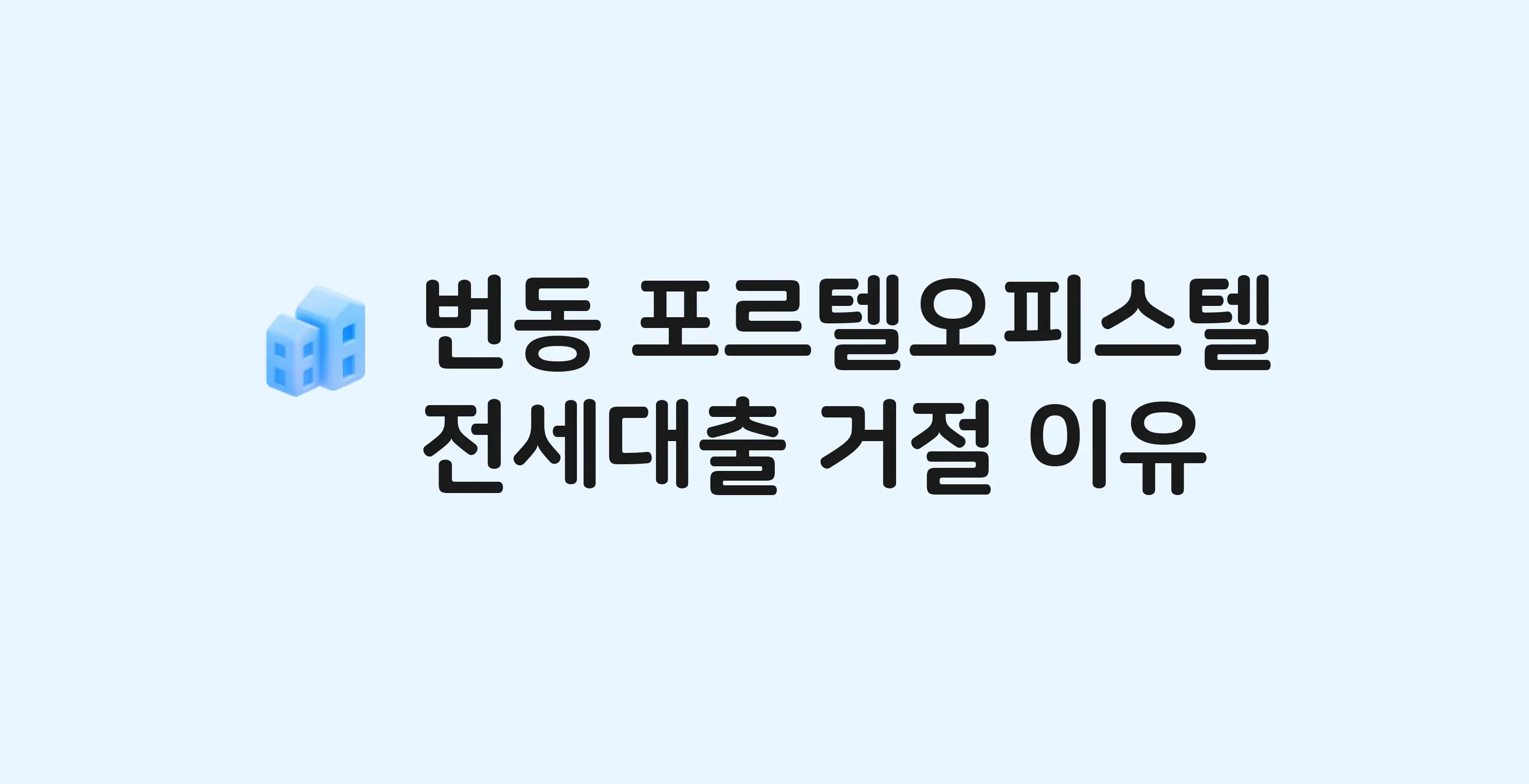 번동 포르텔 오피스텔 전세월세대출 가능? 버팀목 거절 사유와 전세 계약 전 체크리스트