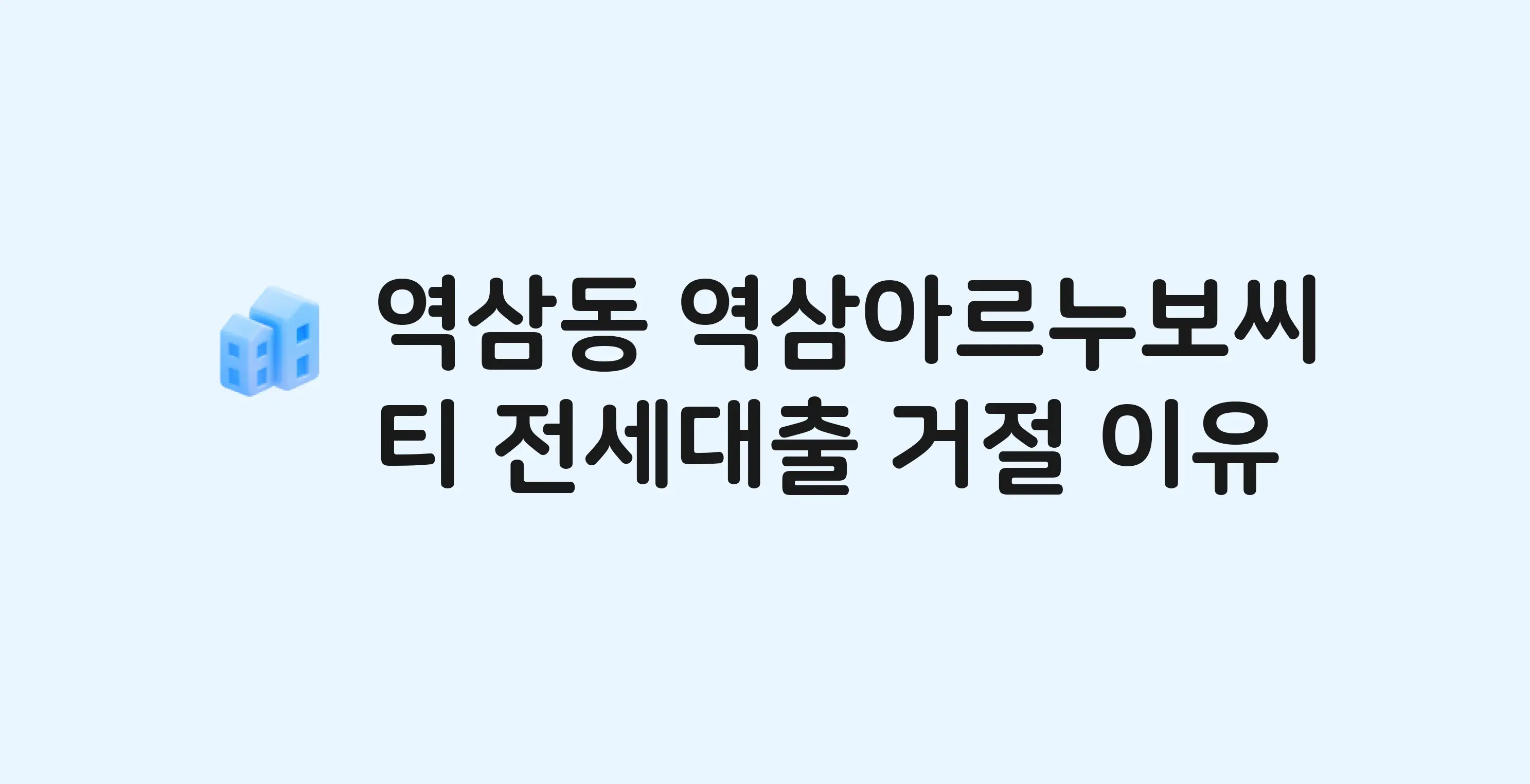역삼동 역삼아르누보씨티 전세월세대출 가능? 버팀목 거절 사유와 전세 계약 전 체크리스트